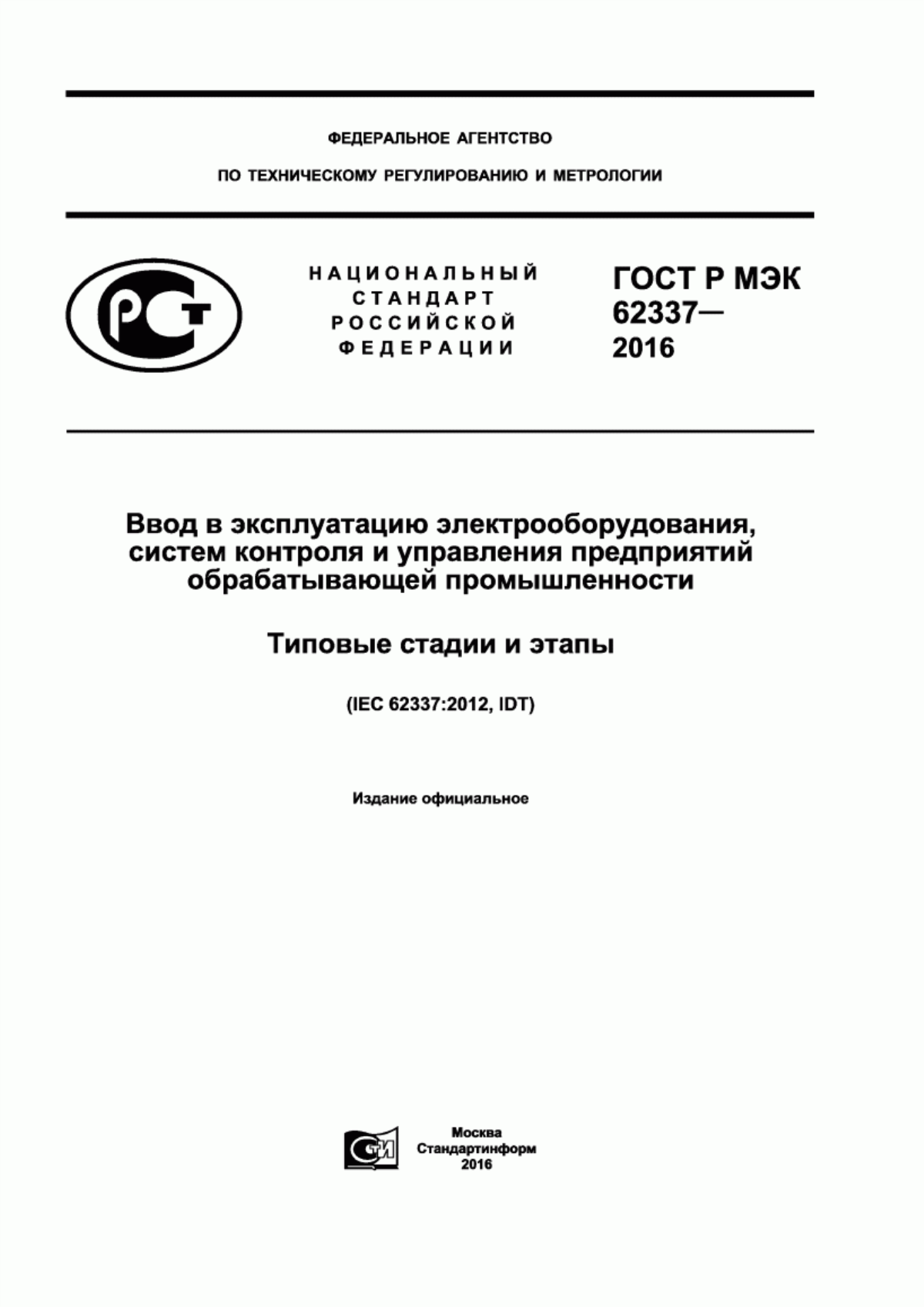 Обложка ГОСТ Р МЭК 62337-2016 Ввод в эксплуатацию электрооборудования, систем контроля и управления предприятий обрабатывающей промышленности. Типовые стадии и этапы