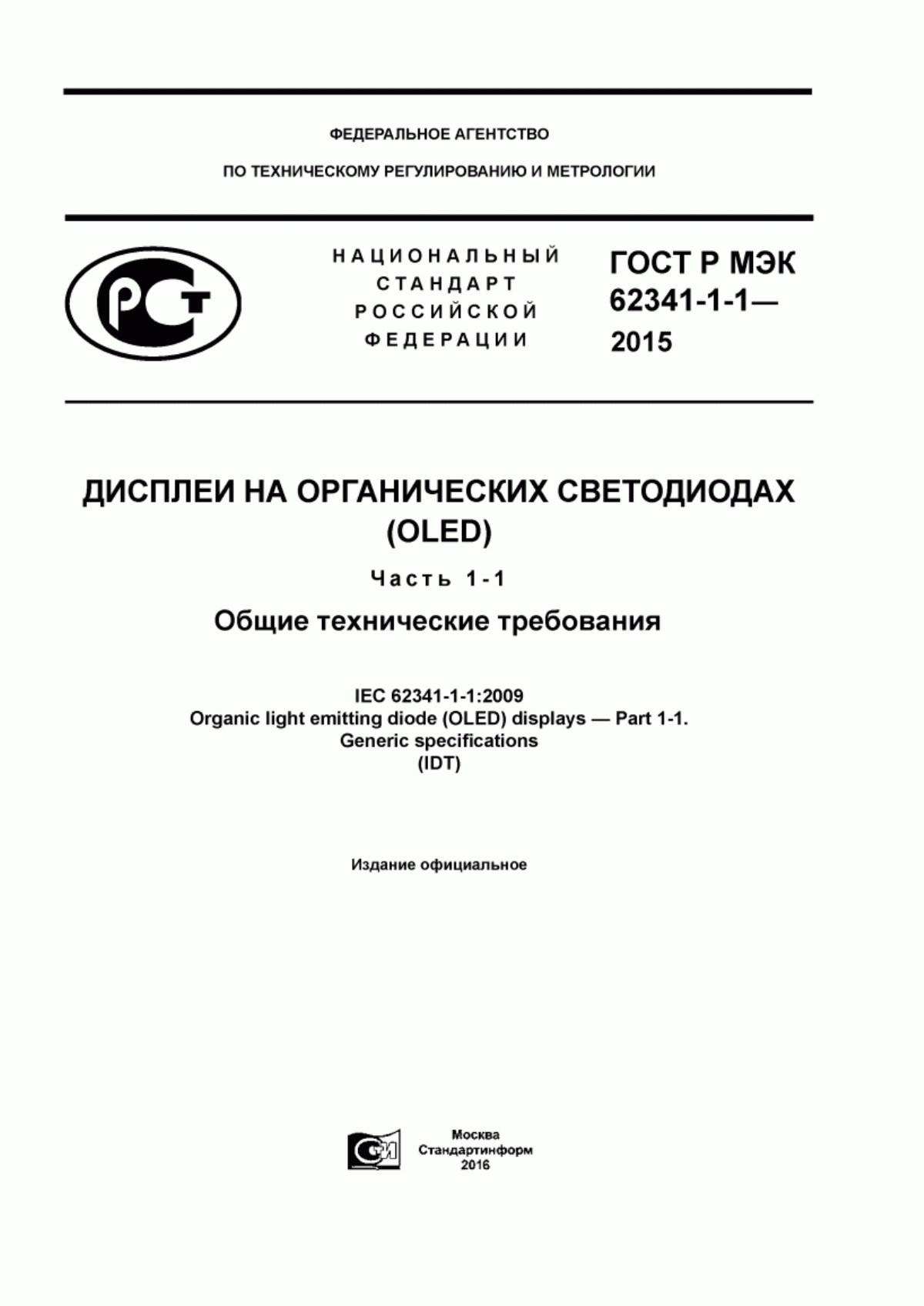 Обложка ГОСТ Р МЭК 62341-1-1-2015 Дисплеи на органических светодиодах (OLED). Часть 1-1. Общие технические требования