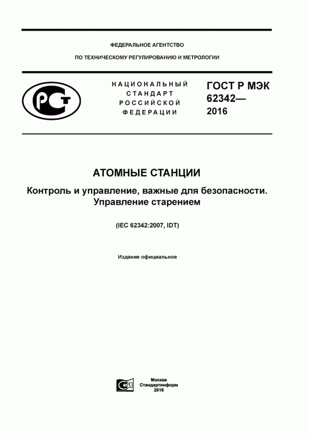 Обложка ГОСТ Р МЭК 62342-2016 Атомные станции. Контроль и управление, важные для безопасности. Управление старением