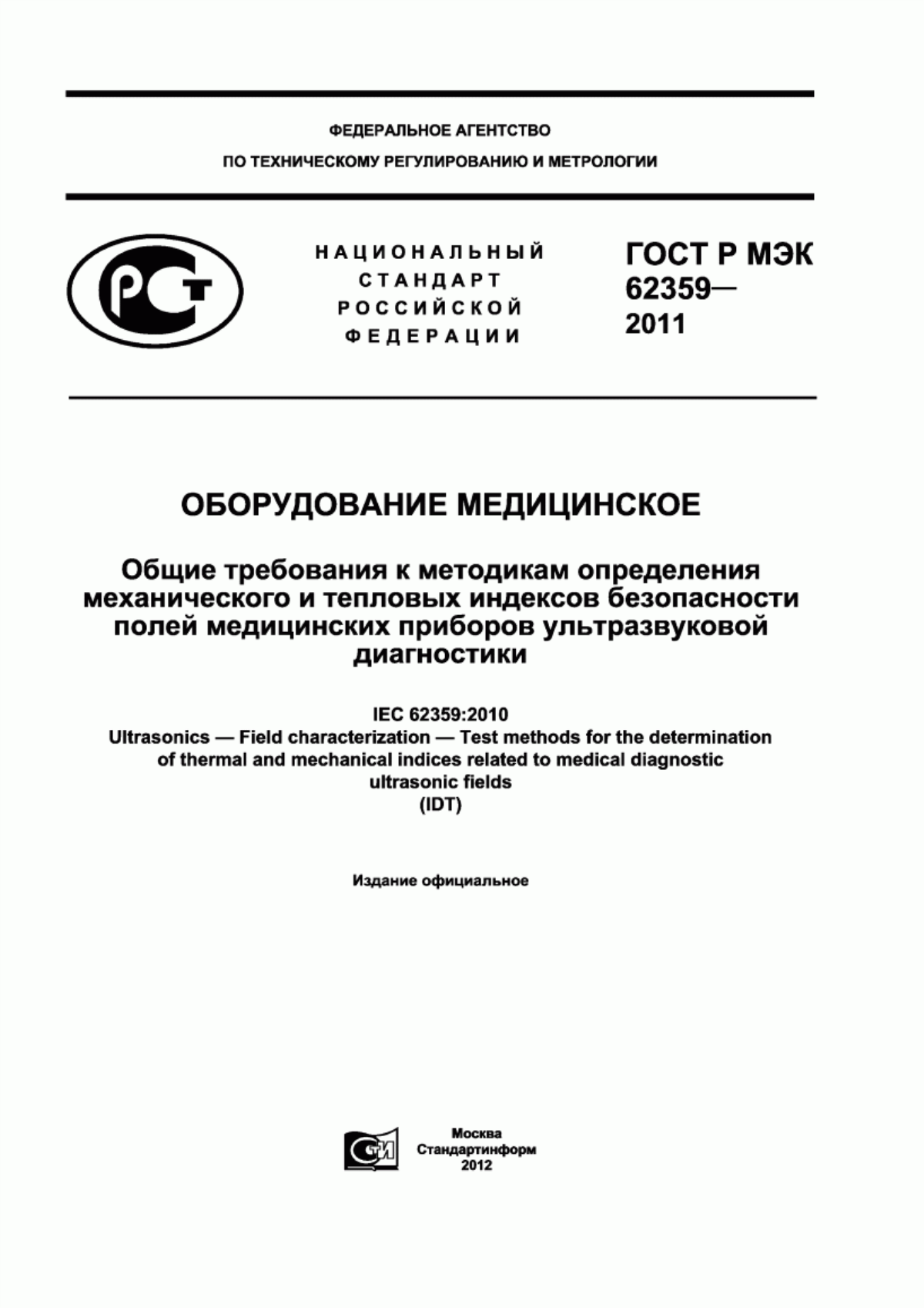 Обложка ГОСТ Р МЭК 62359-2011 Оборудование медицинское. Общие требования к методикам определения механического и тепловых индексов безопасности полей медицинских приборов ультразвуковой диагностики