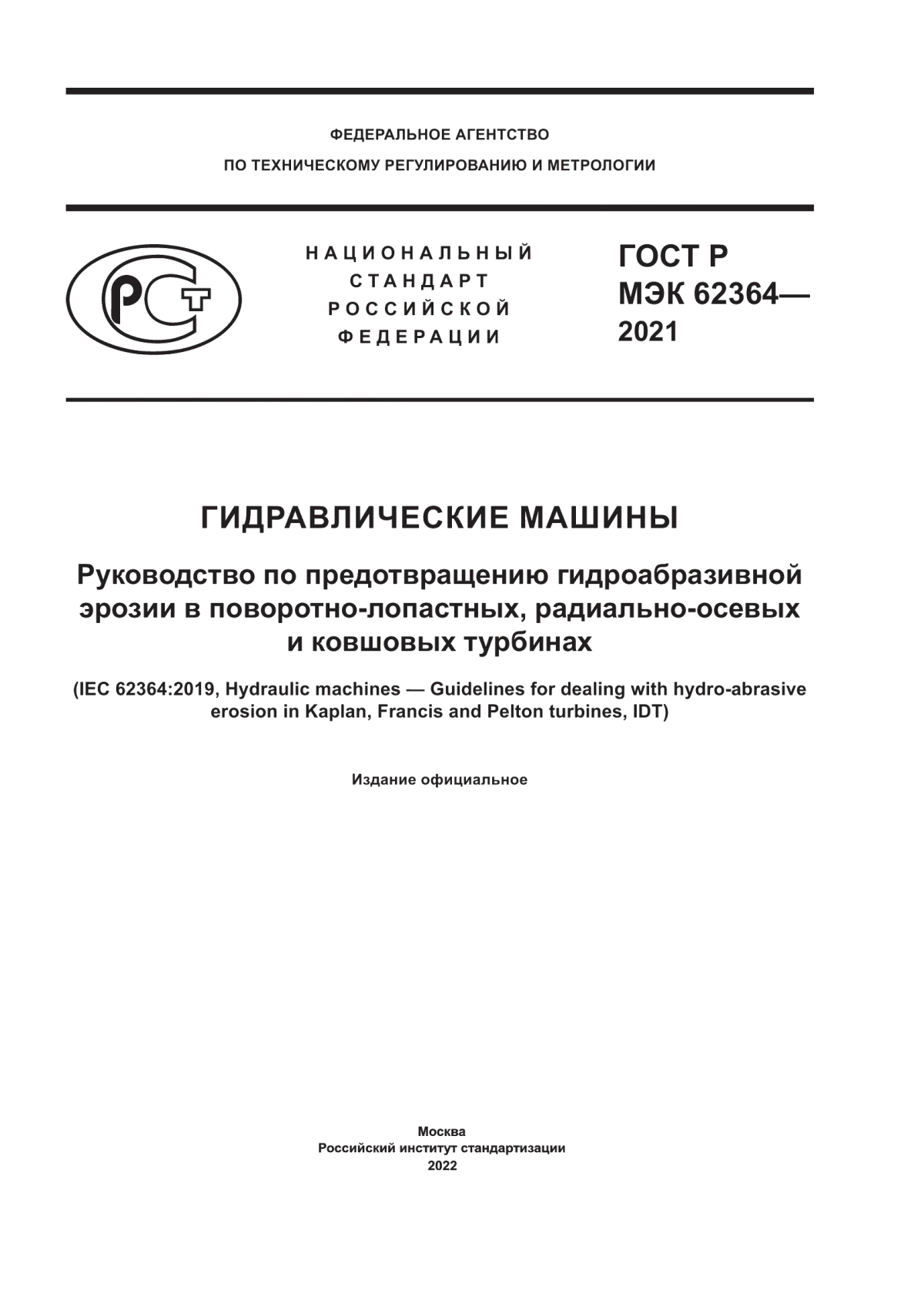 Обложка ГОСТ Р МЭК 62364-2021 Гидравлические машины. Руководство по предотвращению гидроабразивной эрозии в поворотно-лопастных, радиально-осевых и ковшовых турбинах