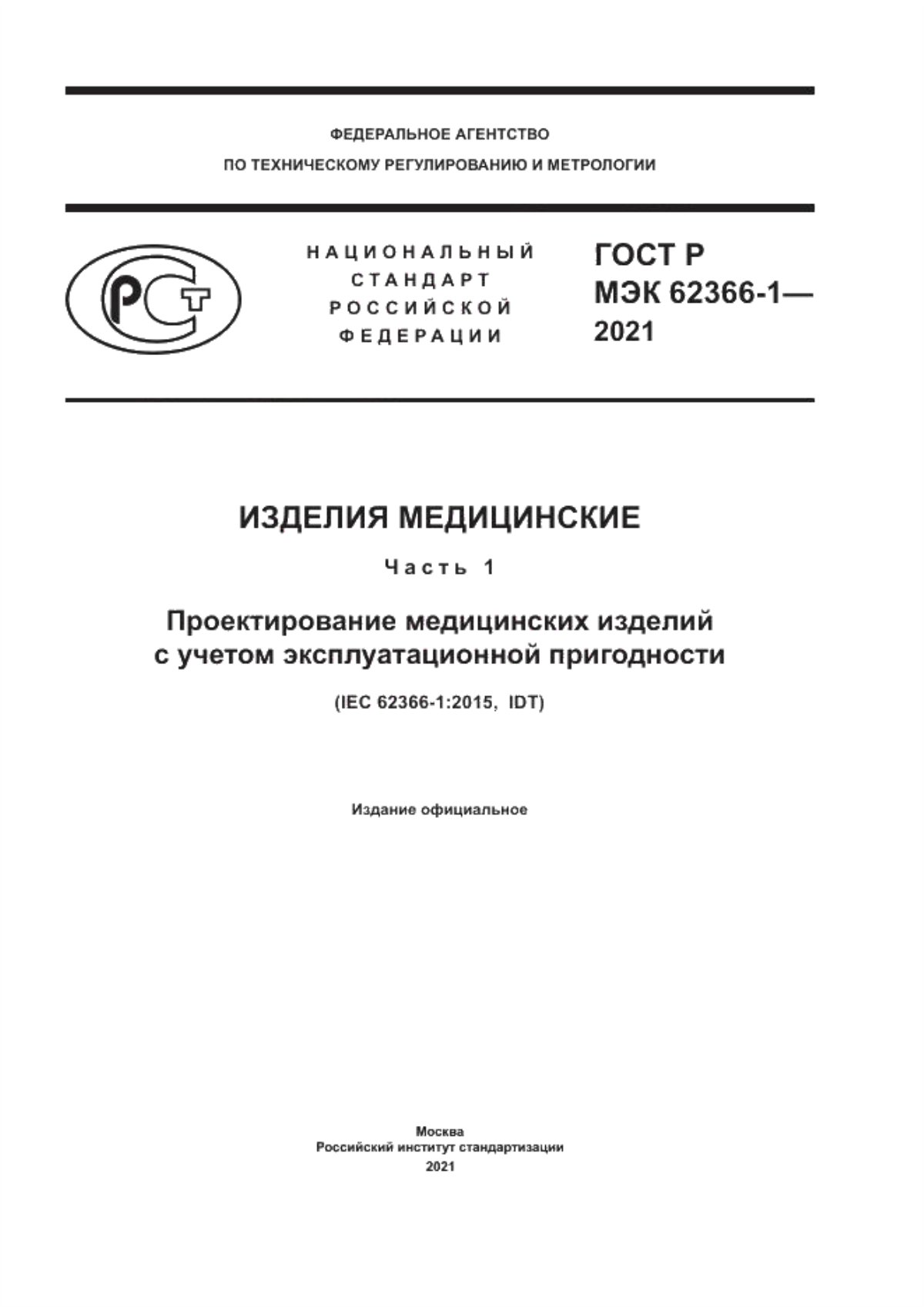 Обложка ГОСТ Р МЭК 62366-1-2021 Изделия медицинские. Часть 1. Проектирование медицинских изделий с учетом эксплуатационной пригодности