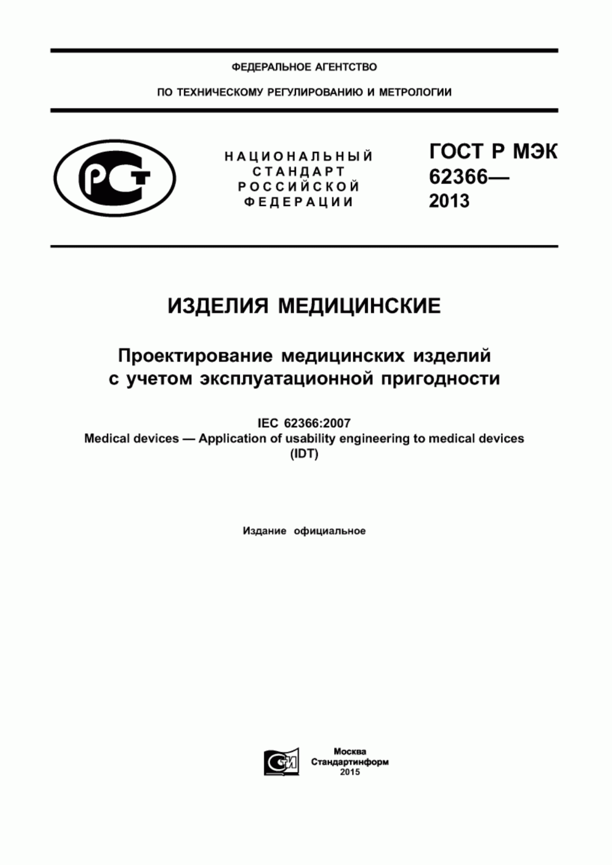 Обложка ГОСТ Р МЭК 62366-2013 Изделия медицинские. Проектирование медицинских изделий с учетом эксплуатационной пригодности