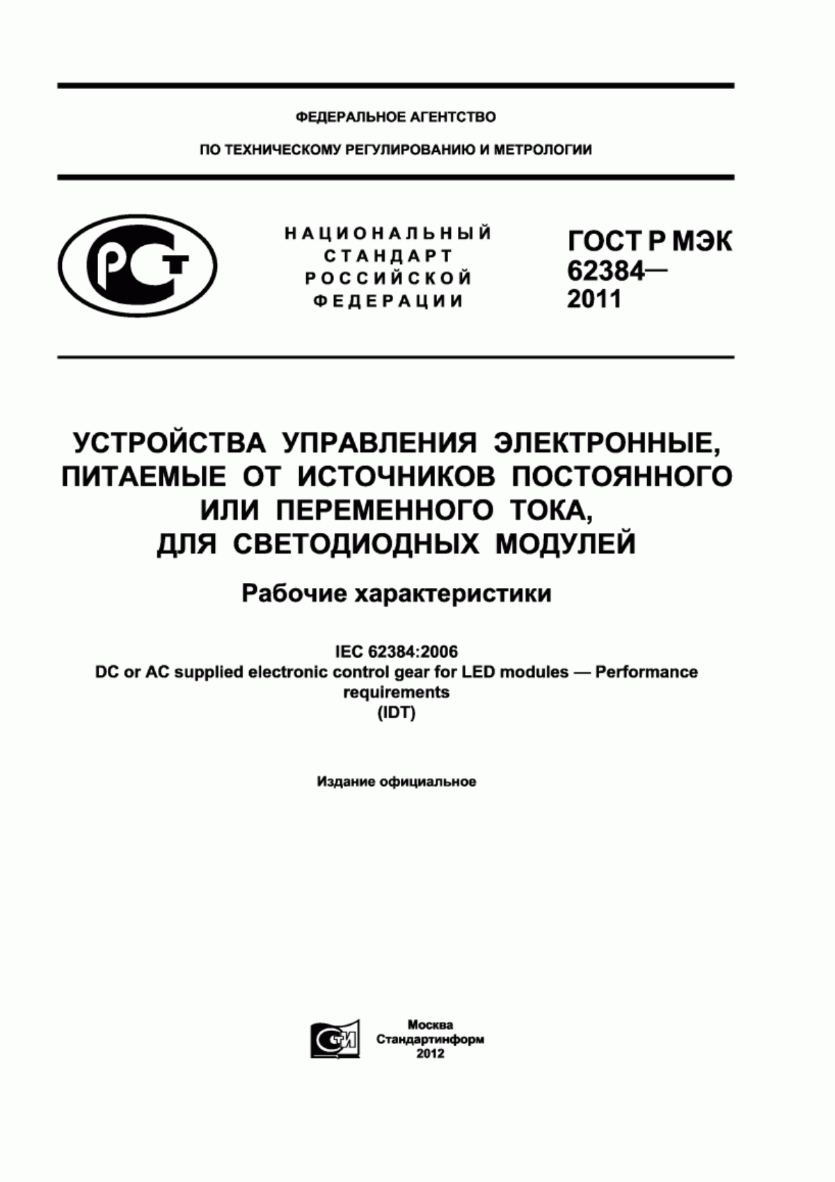 Обложка ГОСТ Р МЭК 62384-2011 Устройства управления электронные, питаемые от источников постоянного или переменного тока, для светодиодных модулей. Рабочие характеристики