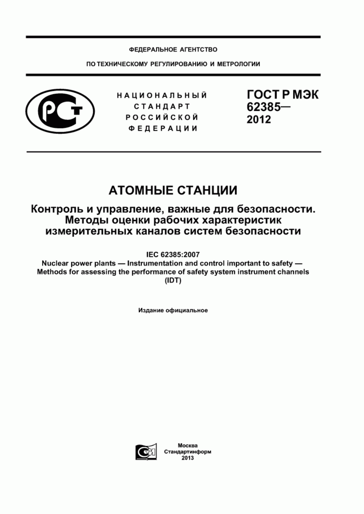 Обложка ГОСТ Р МЭК 62385-2012 Атомные станции. Контроль и управление, важные для безопасности. Методы оценки рабочих характеристик измерительных каналов систем безопасности