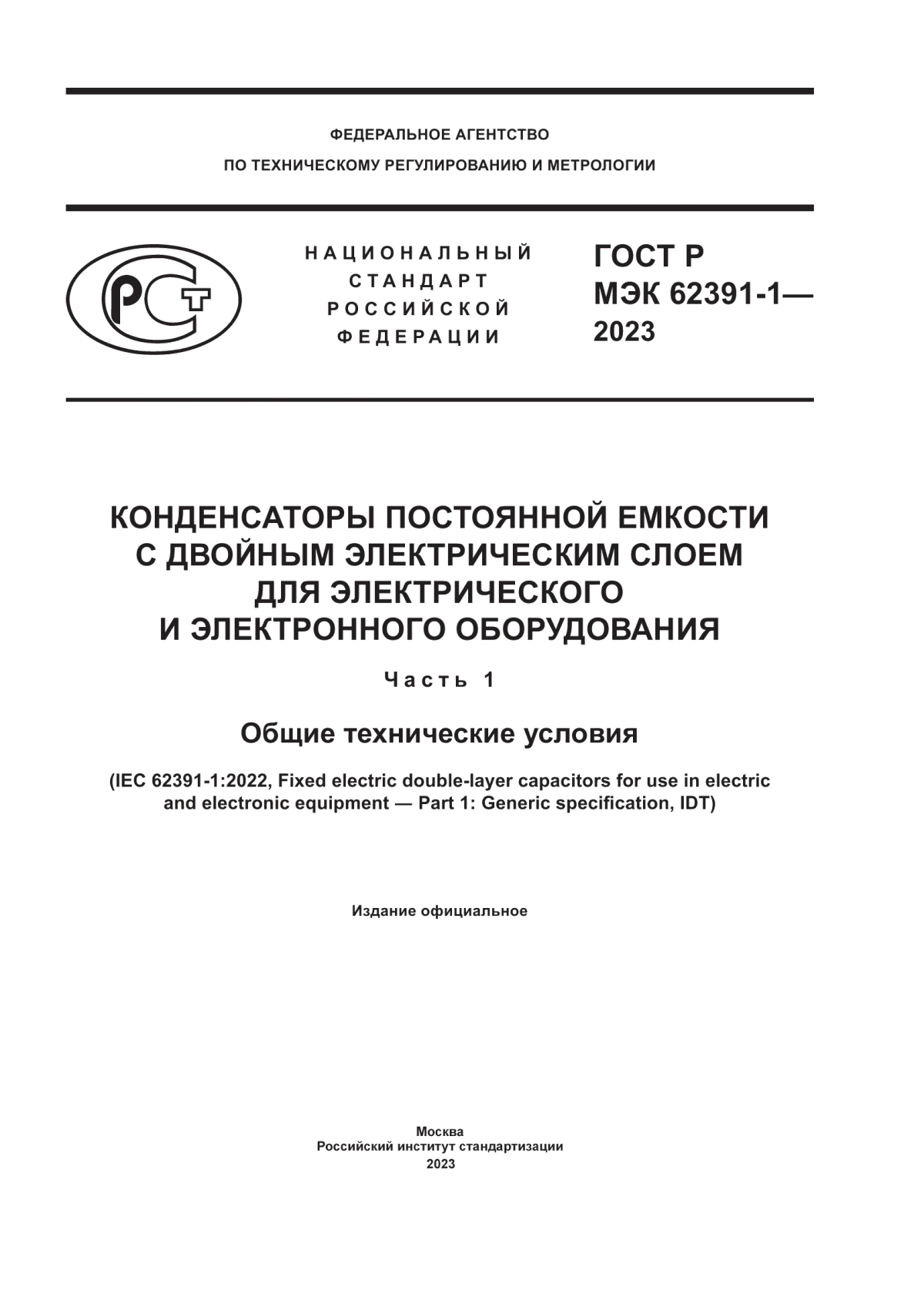 Обложка ГОСТ Р МЭК 62391-1-2023 Конденсаторы постоянной емкости с двойным электрическим слоем для электрического и электронного оборудования. Часть 1. Общие технические условия