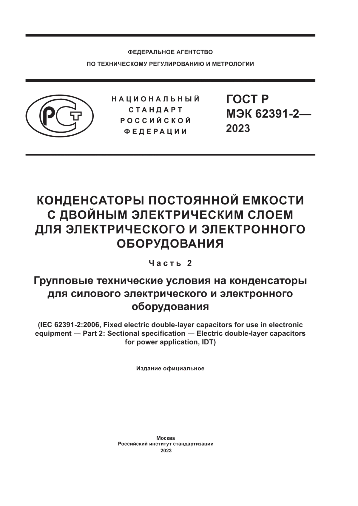 Обложка ГОСТ Р МЭК 62391-2-2023 Конденсаторы постоянной емкости с двойным электрическим слоем для электрического и электронного оборудования. Часть 2. Групповые технические условия на конденсаторы для силового электрического и электронного оборудования