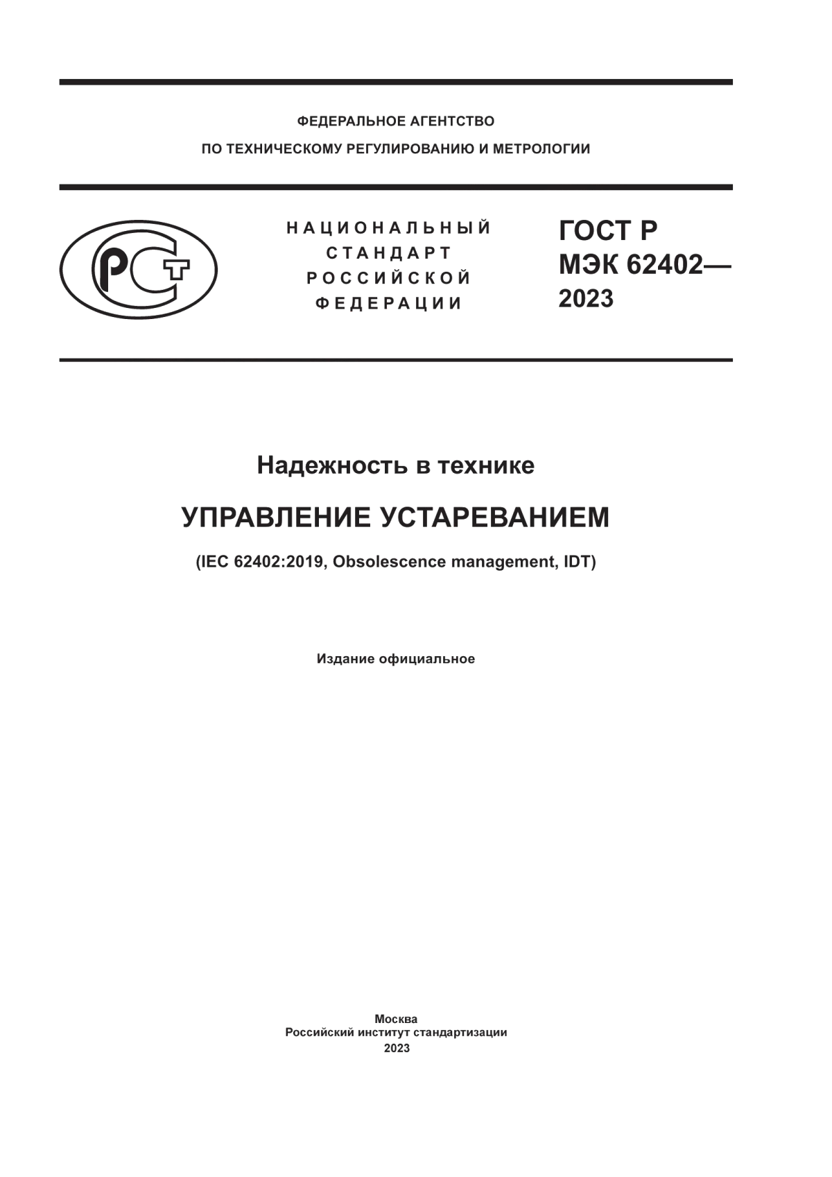 Обложка ГОСТ Р МЭК 62402-2023 Надежность в технике. Управление устареванием