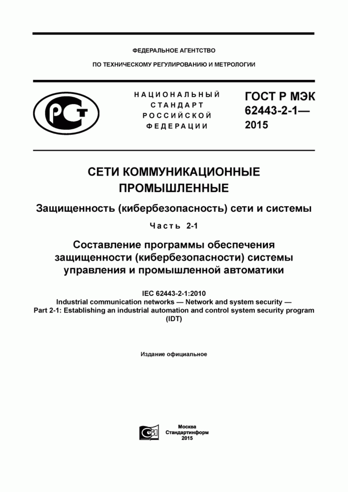 Обложка ГОСТ Р МЭК 62443-2-1-2015 Сети коммуникационные промышленные. Защищенность (кибербезопасность) сети и системы. Часть 2-1. Составление программы обеспечения защищенности (кибербезопасности) системы управления и промышленной автоматики