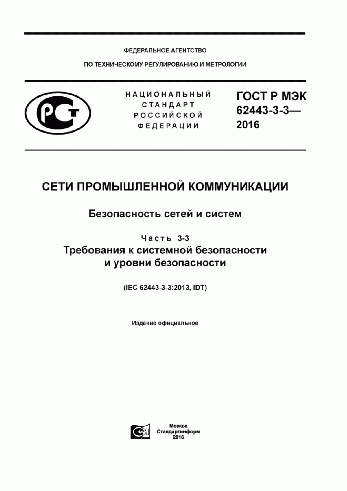 Обложка ГОСТ Р МЭК 62443-3-3-2016 Сети промышленной коммуникации. Безопасность сетей и систем. Часть 3-3. Требования к системной безопасности и уровни безопасности