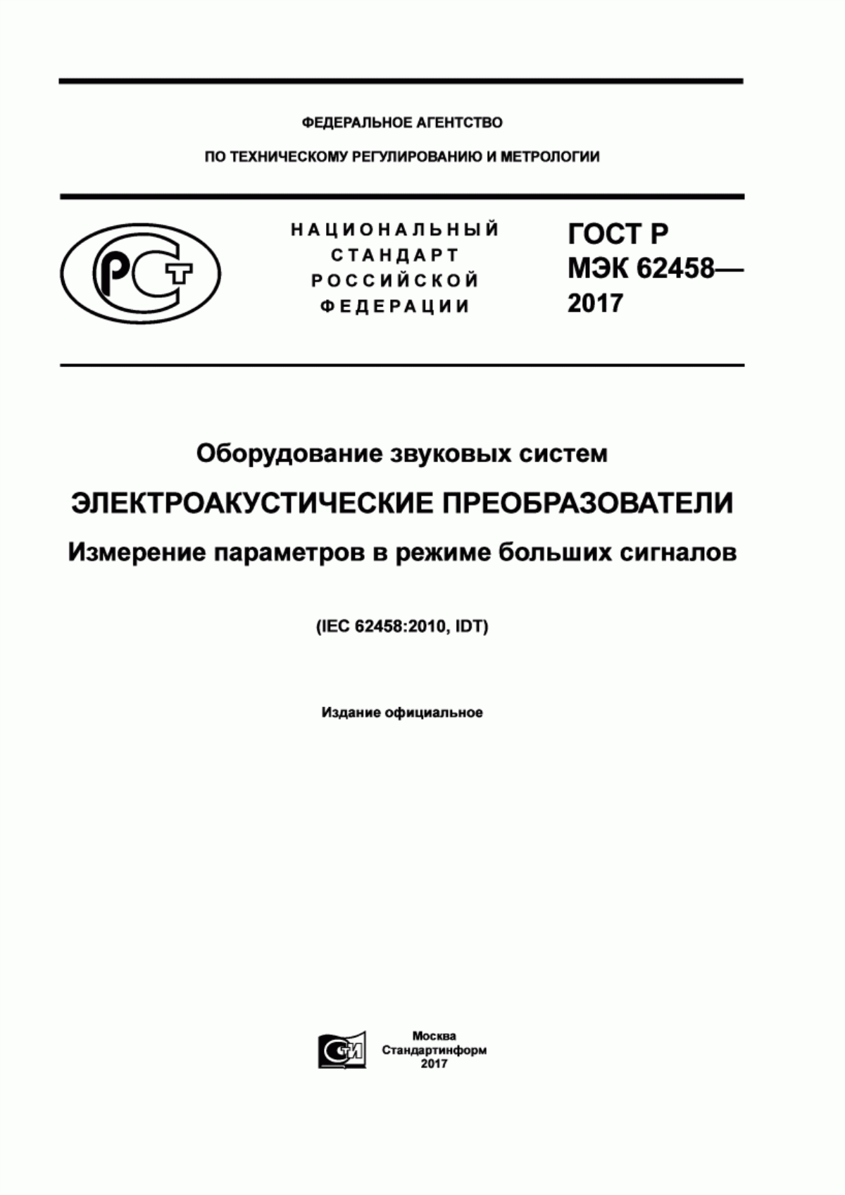 Обложка ГОСТ Р МЭК 62458-2017 Оборудование звуковых систем. Электроаккустические преобразователи. Измерения параметров в режиме больших сигналов