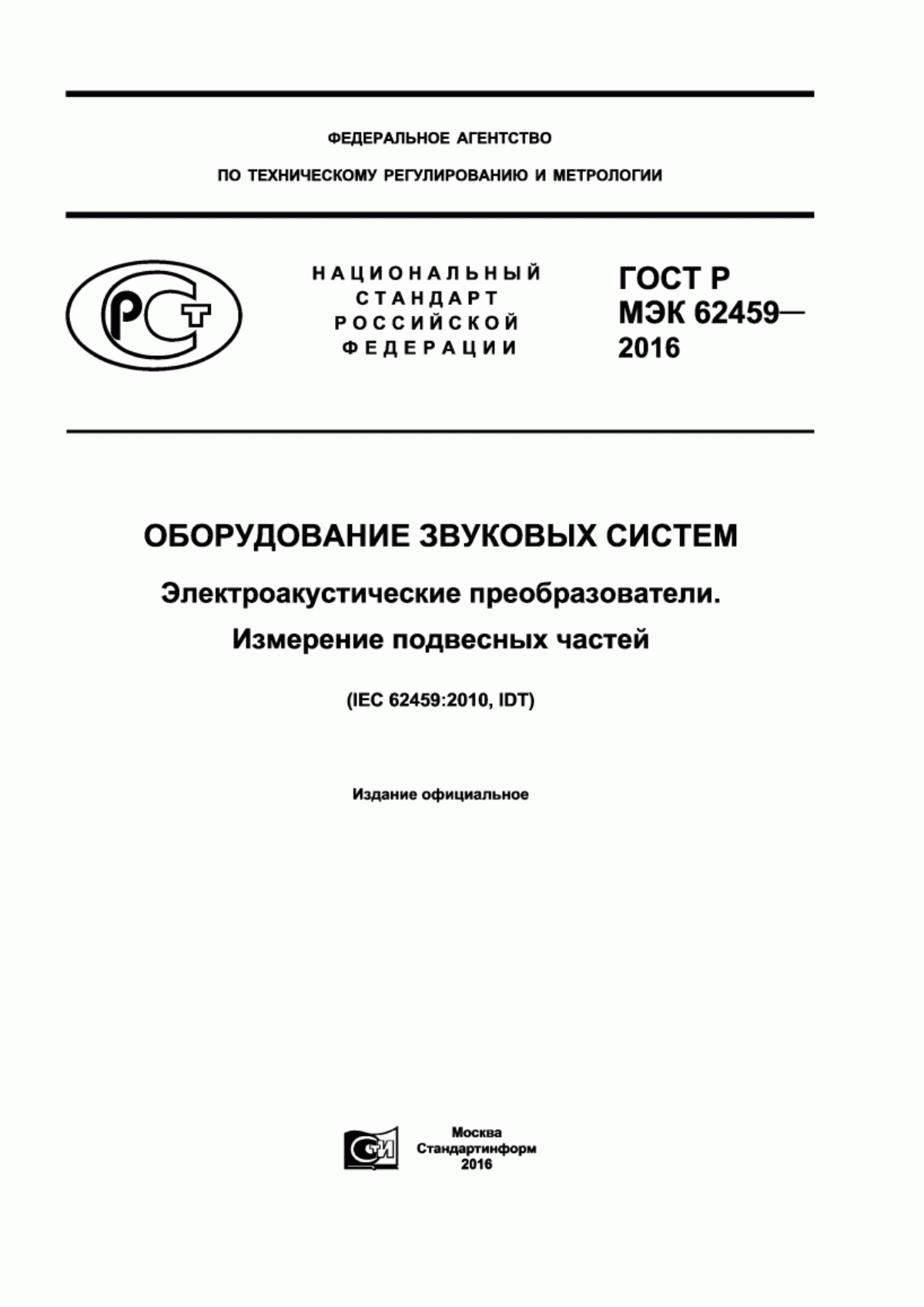 Обложка ГОСТ Р МЭК 62459-2016 Оборудование звуковых систем. Электроакустические преобразователи. Измерения подвесных частей