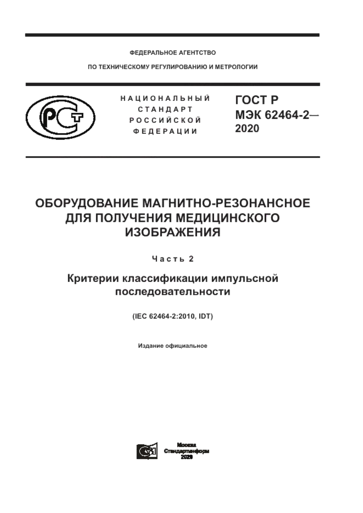 Обложка ГОСТ Р МЭК 62464-2-2020 Оборудование магнитно-резонансное для получения медицинского изображения. Часть 2. Критерии классификации импульсной последовательности