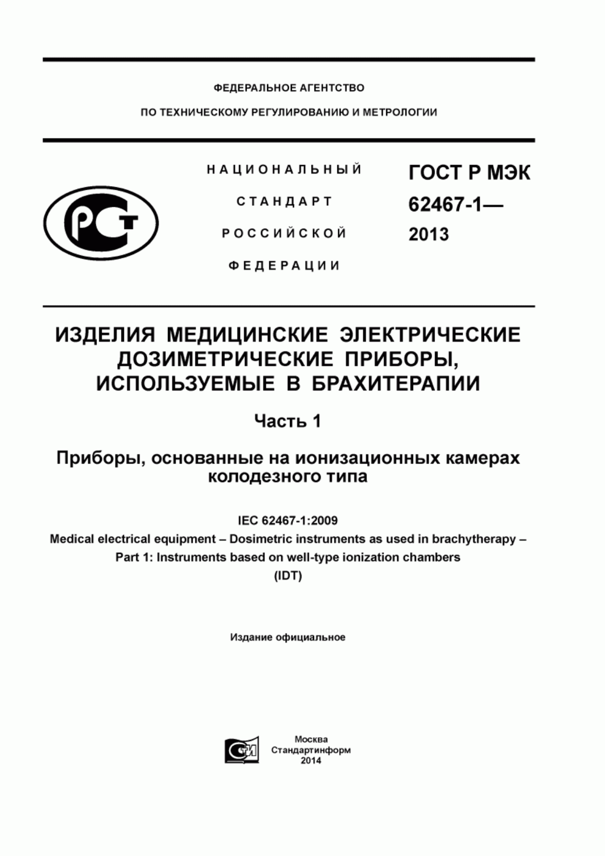 Обложка ГОСТ Р МЭК 62467-1-2013 Изделия медицинские электрические. Дозиметрические приборы, используемые в брахитерапии. Часть 1. Приборы, основанные на ионизационных камерах колодезного типа