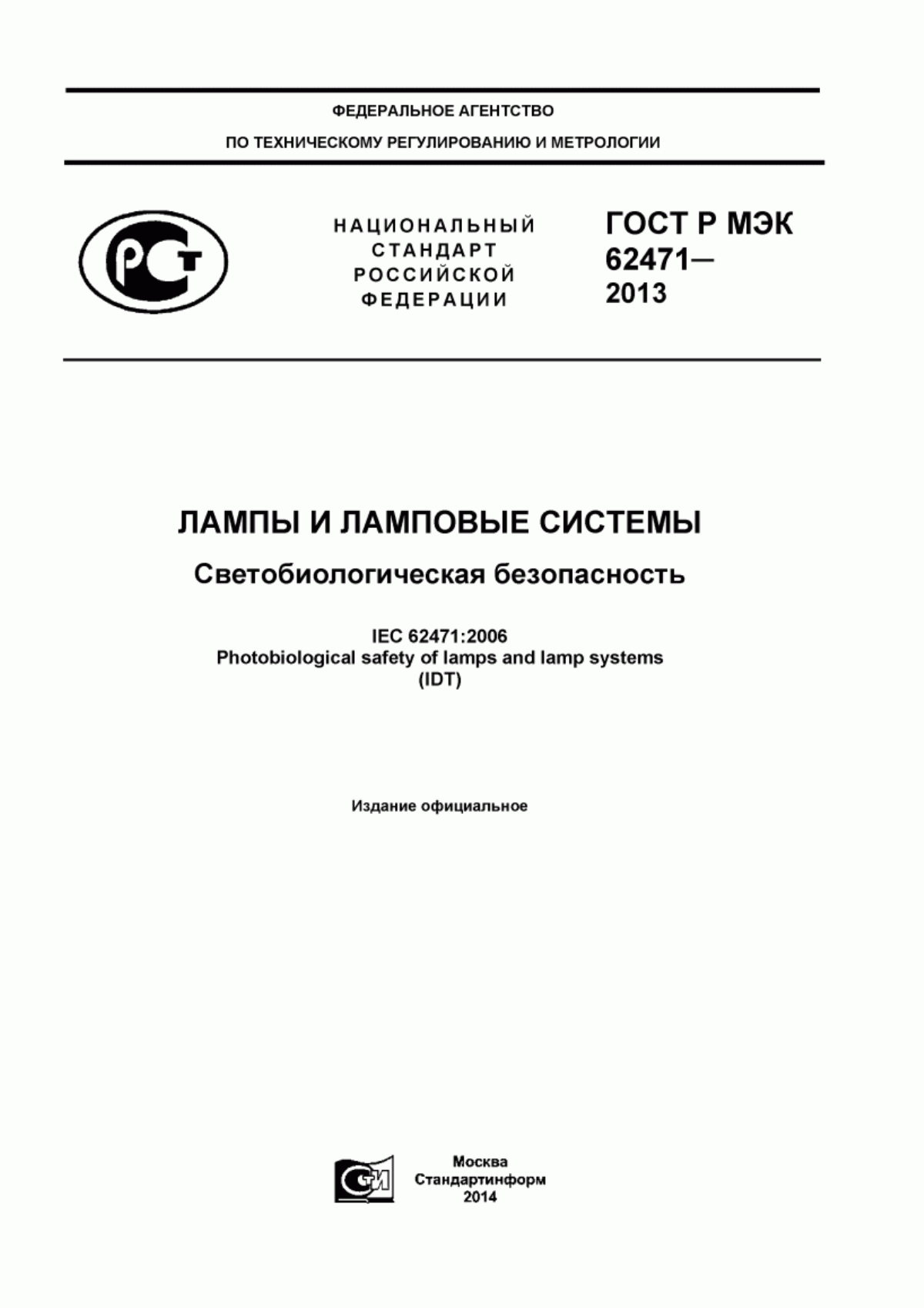 Обложка ГОСТ Р МЭК 62471-2013 Лампы и ламповые системы. Светобиологическая безопасность