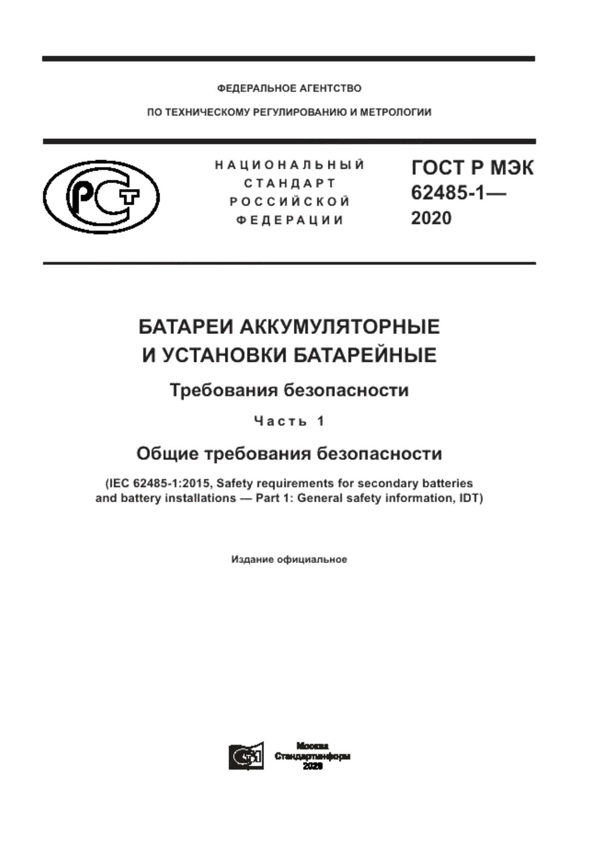 Обложка ГОСТ Р МЭК 62485-1-2020 Батареи аккумуляторные и установки батарейные. Требования безопасности. Часть 1. Общие требования безопасности