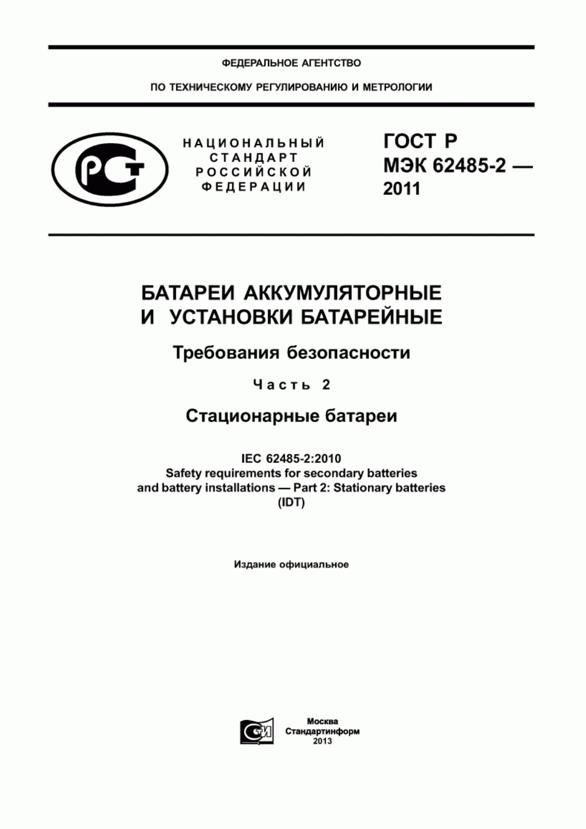 Обложка ГОСТ Р МЭК 62485-2-2011 Батареи аккумуляторные и установки батарейные. Требования безопасности. Часть 2. Стационарные батареи