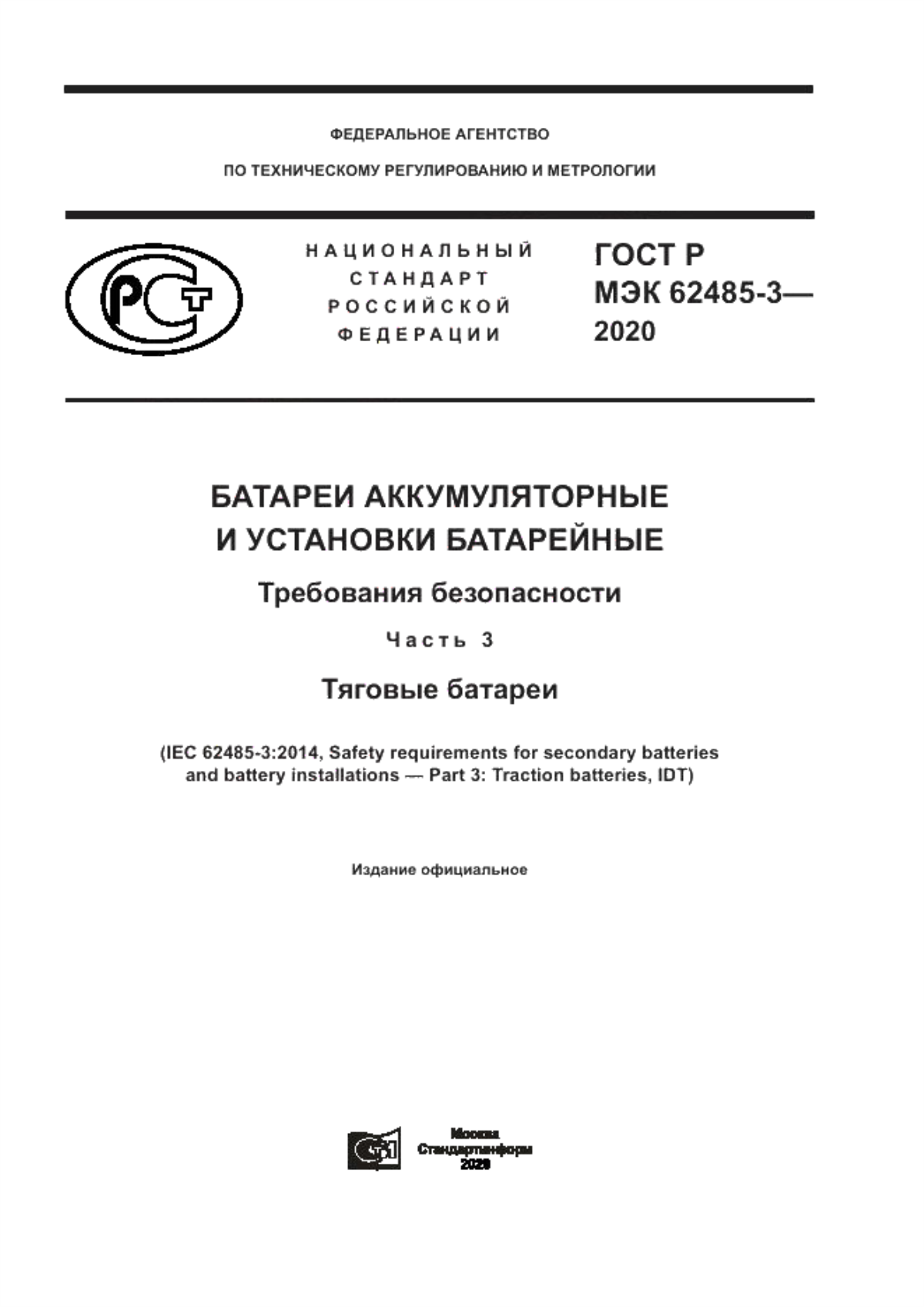 Обложка ГОСТ Р МЭК 62485-3-2020 Батареи аккумуляторные и установки батарейные. Требования безопасности. Часть 3. Тяговые батареи