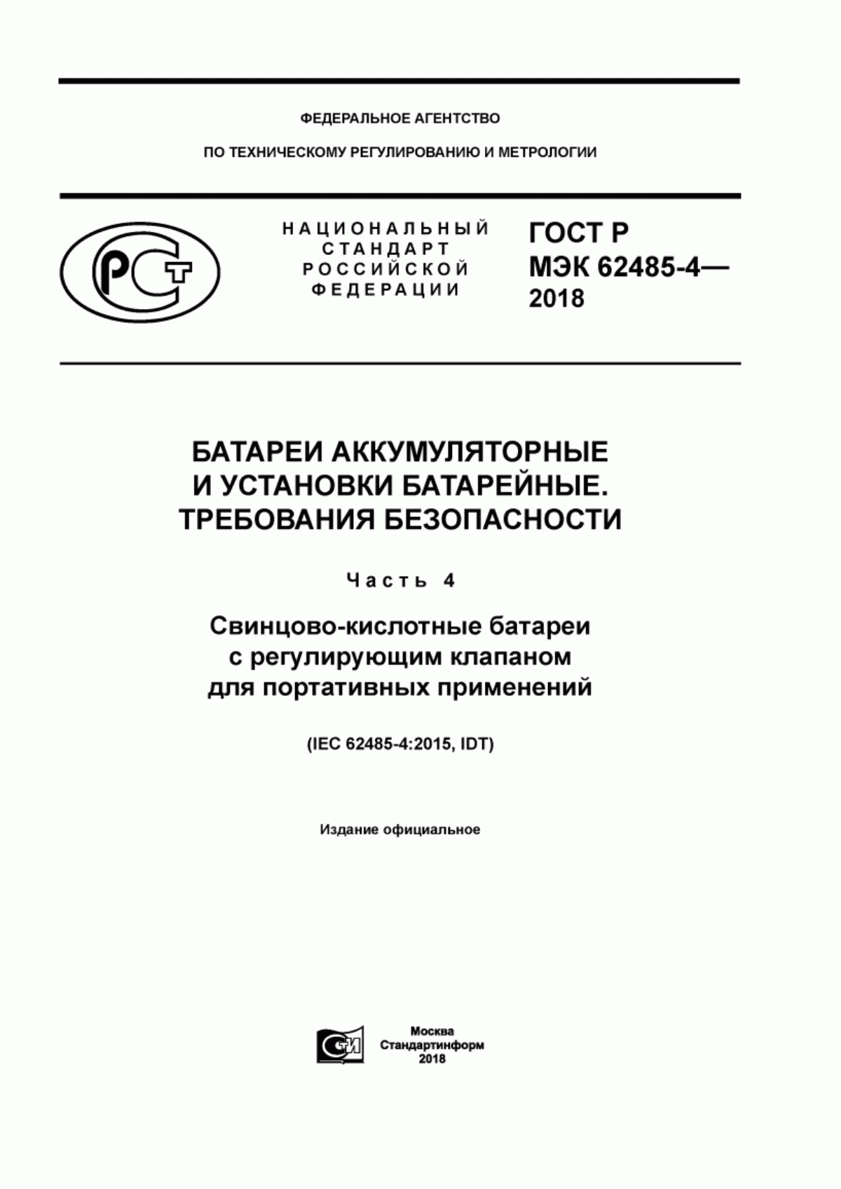 Обложка ГОСТ Р МЭК 62485-4-2018 Батареи аккумуляторные и установки батарейные. Требования безопасности. Часть 4. Свинцово-кислотные батареи с регулирующим клапаном для портативных применений