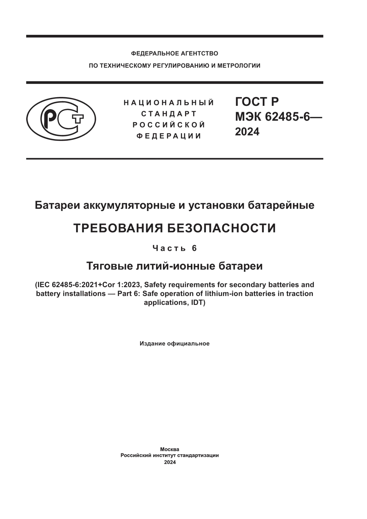 Обложка ГОСТ Р МЭК 62485-6-2024 Батареи аккумуляторные и установки батарейные. Требования безопасности. Часть 6. Тяговые литий-ионные батареи