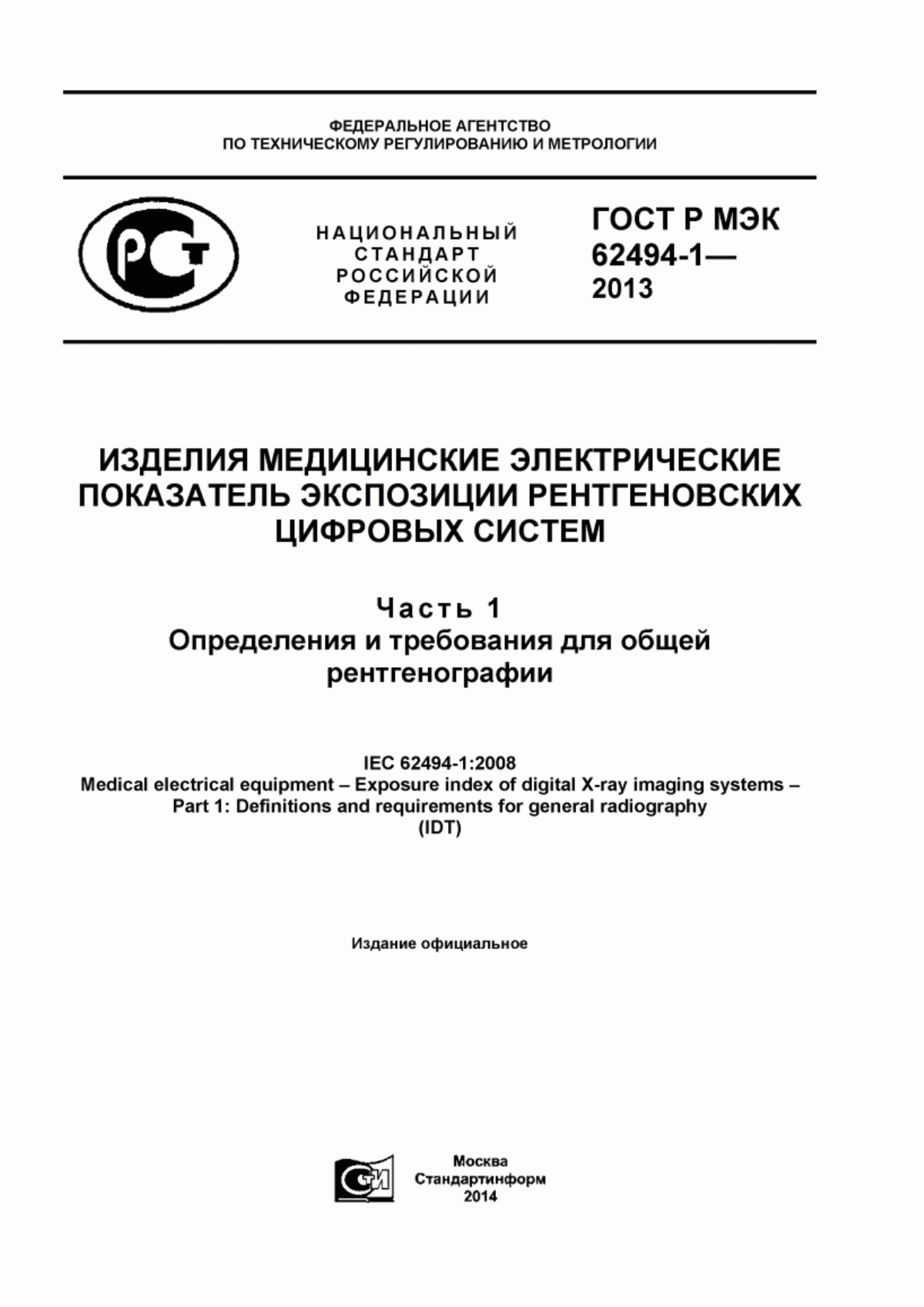 Обложка ГОСТ Р МЭК 62494-1-2013 Изделия медицинские электрические. Показатель экспозиции рентгеновских цифровых систем. Часть 1. Определения и требования для общей рентгенографии