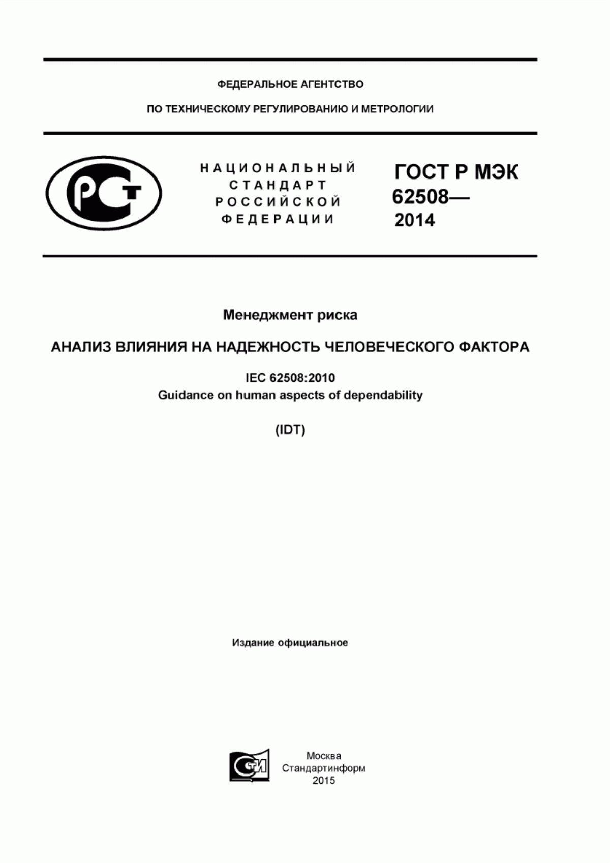 Обложка ГОСТ Р МЭК 62508-2014 Менеджмент риска. Анализ влияния на надежность человеческого фактора