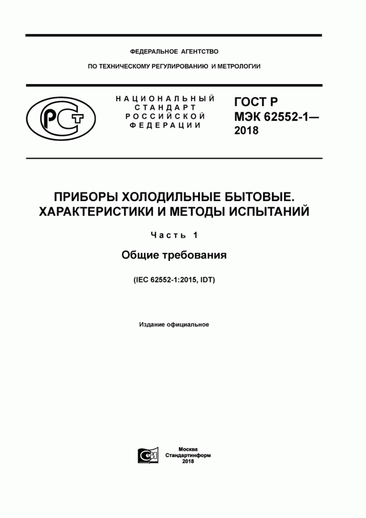 Обложка ГОСТ Р МЭК 62552-1-2018 Приборы холодильные бытовые. Характеристики и методы испытаний. Часть 1. Общие требования