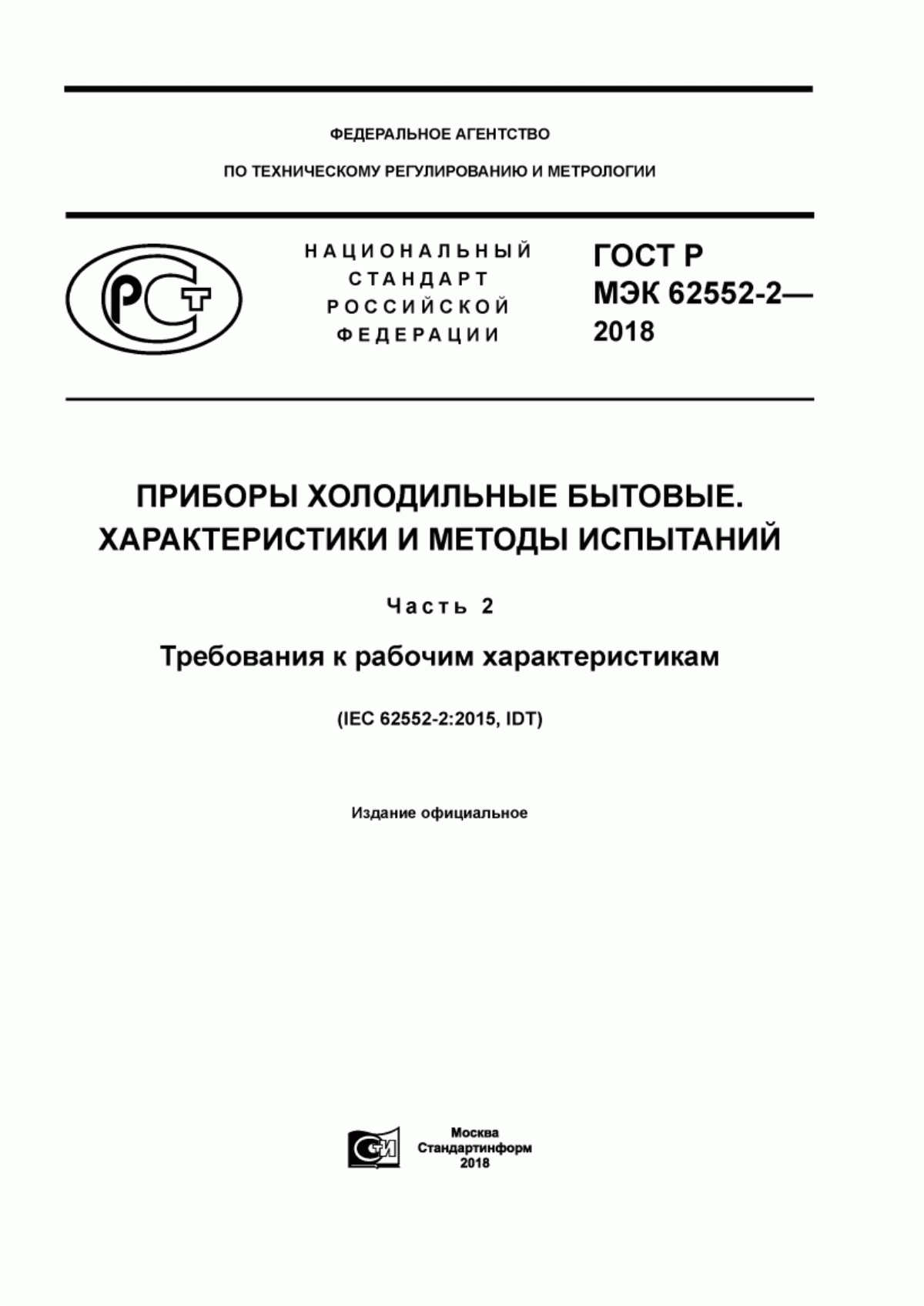 Обложка ГОСТ Р МЭК 62552-2-2018 Приборы холодильные бытовые. Характеристики и методы испытаний. Часть 2. Требования к рабочим характеристикам