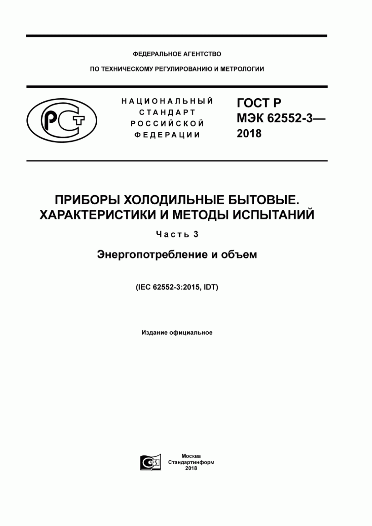 Обложка ГОСТ Р МЭК 62552-3-2018 Приборы холодильные бытовые. Характеристики и методы испытаний. Часть 3. Энергопотребление и объем