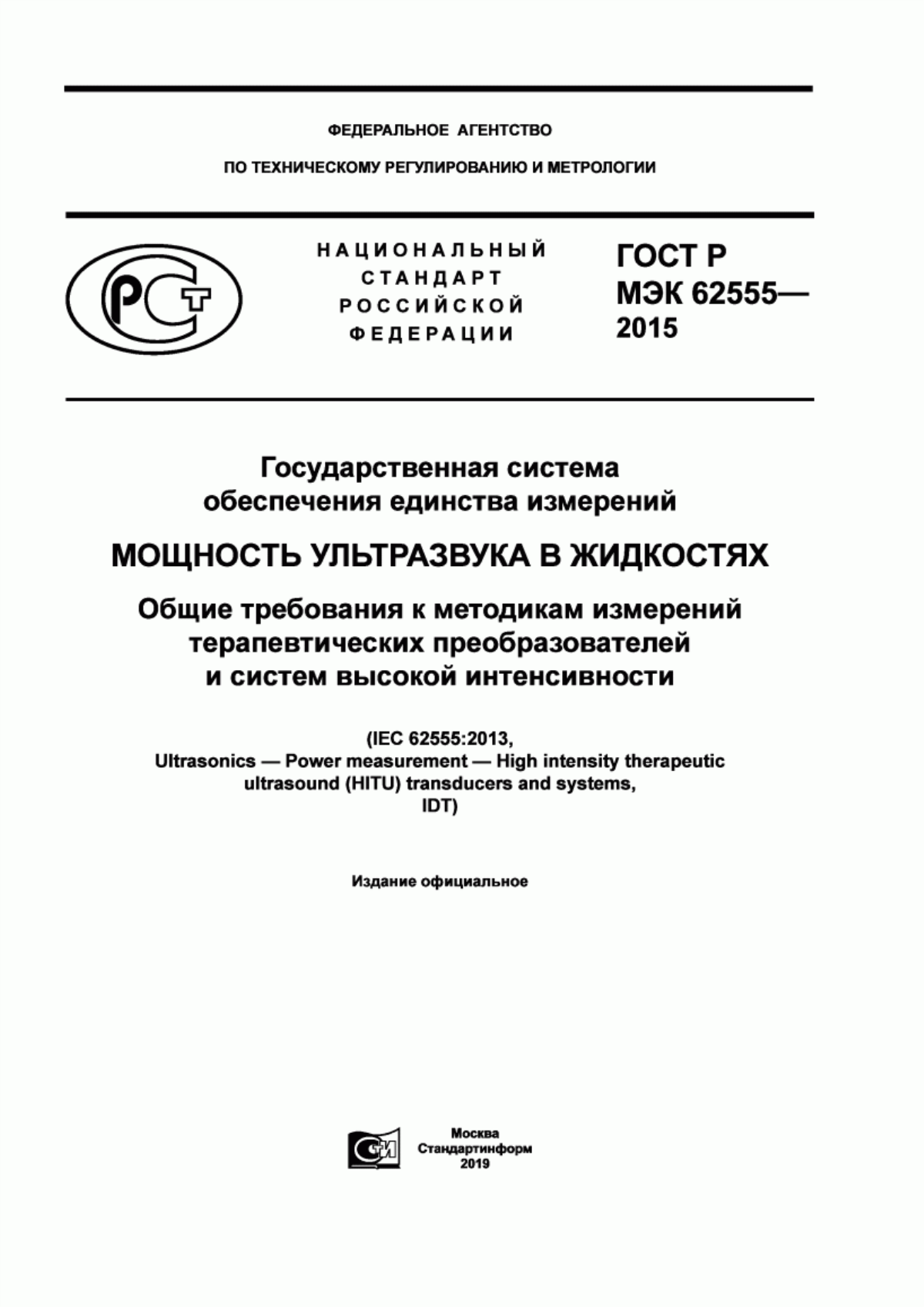 Обложка ГОСТ Р МЭК 62555-2015 Государственная система обеспечения единства измерений. Мощность ультразвука в жидкостях. Общие требования к методикам измерений терапевтических преобразователей и систем высокой интенсивности