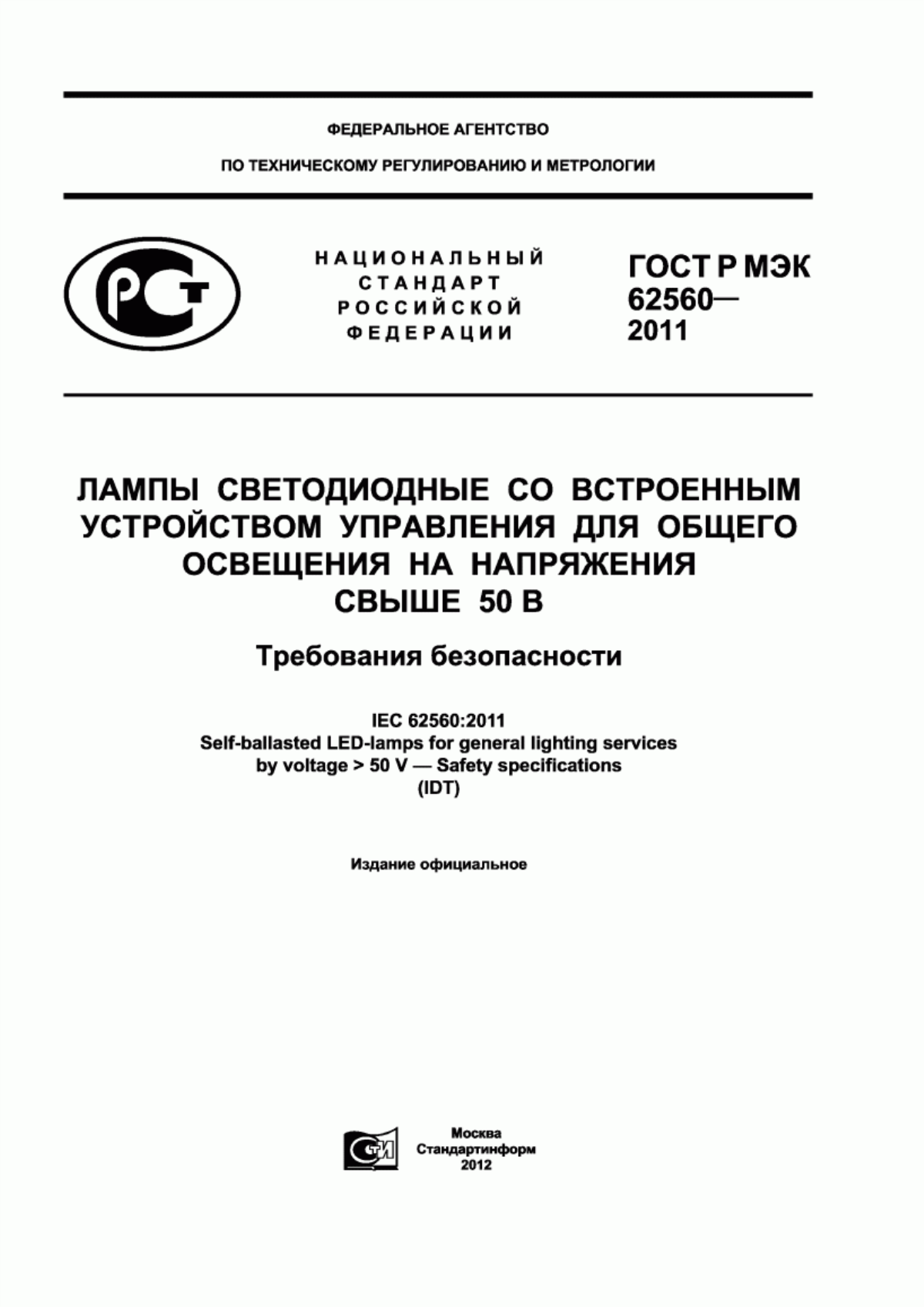 Обложка ГОСТ Р МЭК 62560-2011 Лампы светодиодные со встроенным устройством управления для общего освещения на напряжения свыше 50 В. Требования безопасности