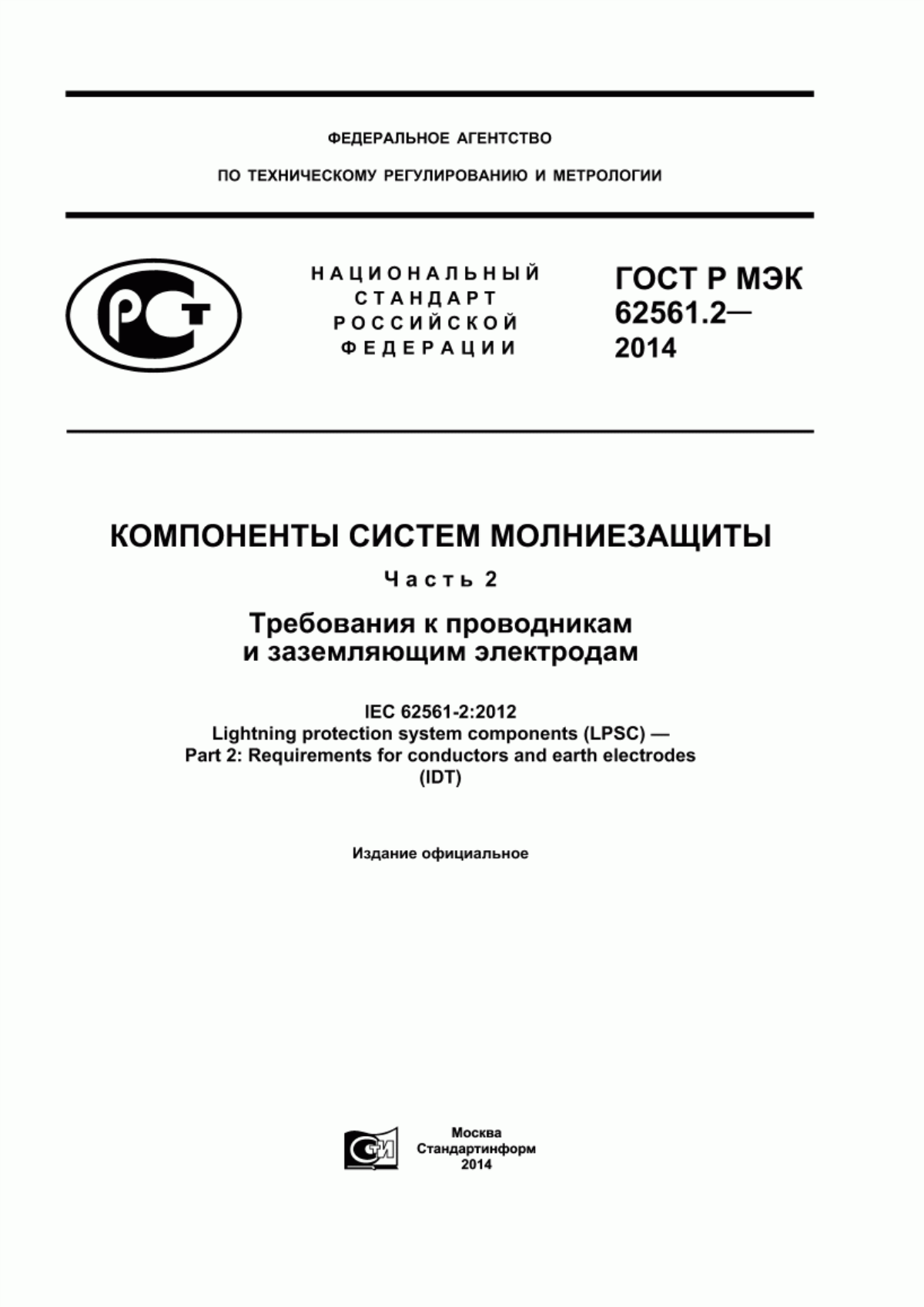 Обложка ГОСТ Р МЭК 62561.2-2014 Компоненты системы молниезащиты. Часть 2. Требования к проводникам и заземляющим электродам