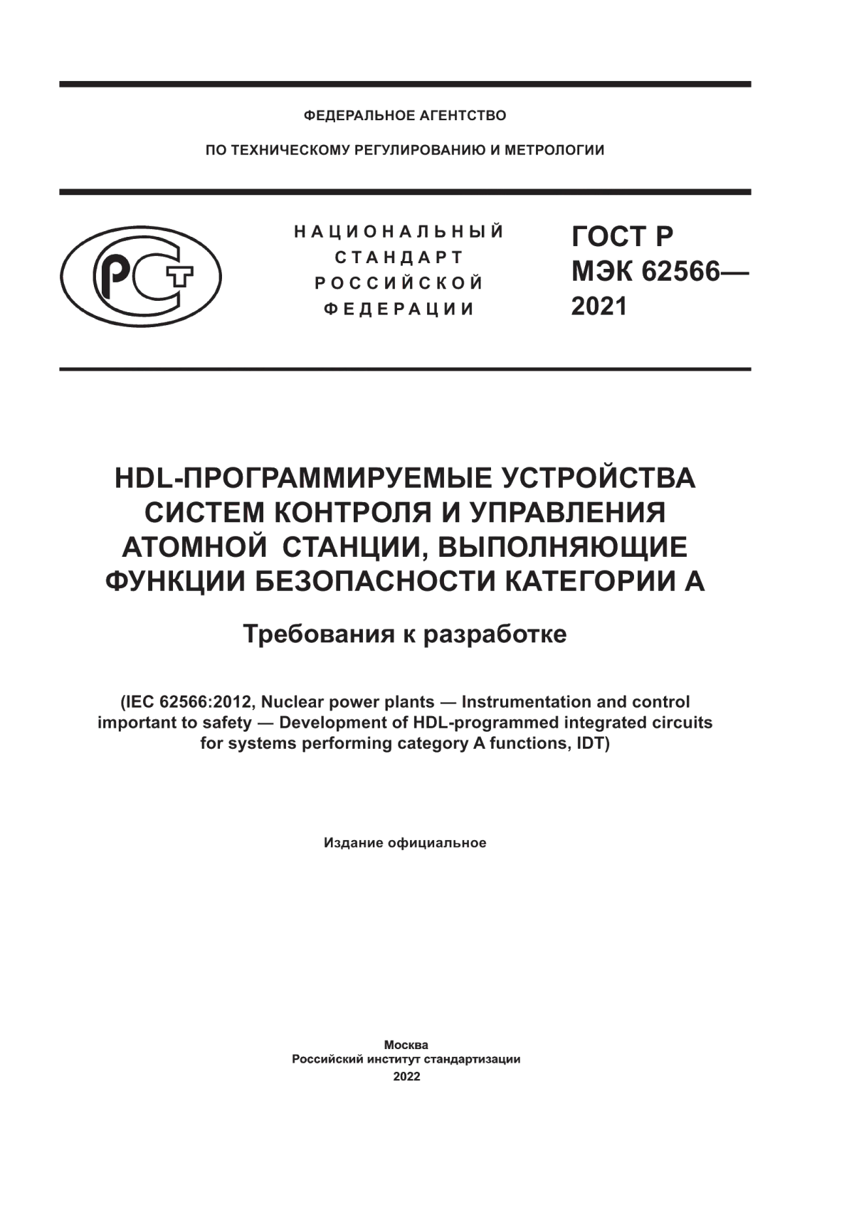 Обложка ГОСТ Р МЭК 62566-2021 HDL-Программируемые устройства систем контроля и управления атомной станции, выполняющие функции безопасности категории А. Требования к разработке