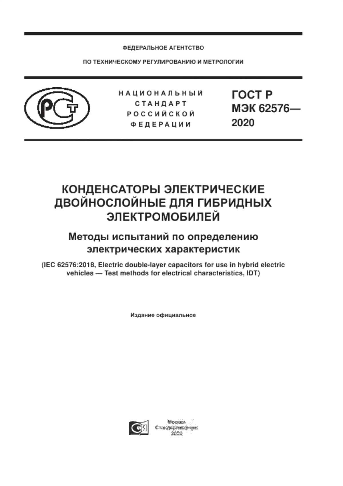 Обложка ГОСТ Р МЭК 62576-2020 Конденсаторы электрические двойнослойные для гибридных электромобилей. Методы испытаний по определению электрических характеристик