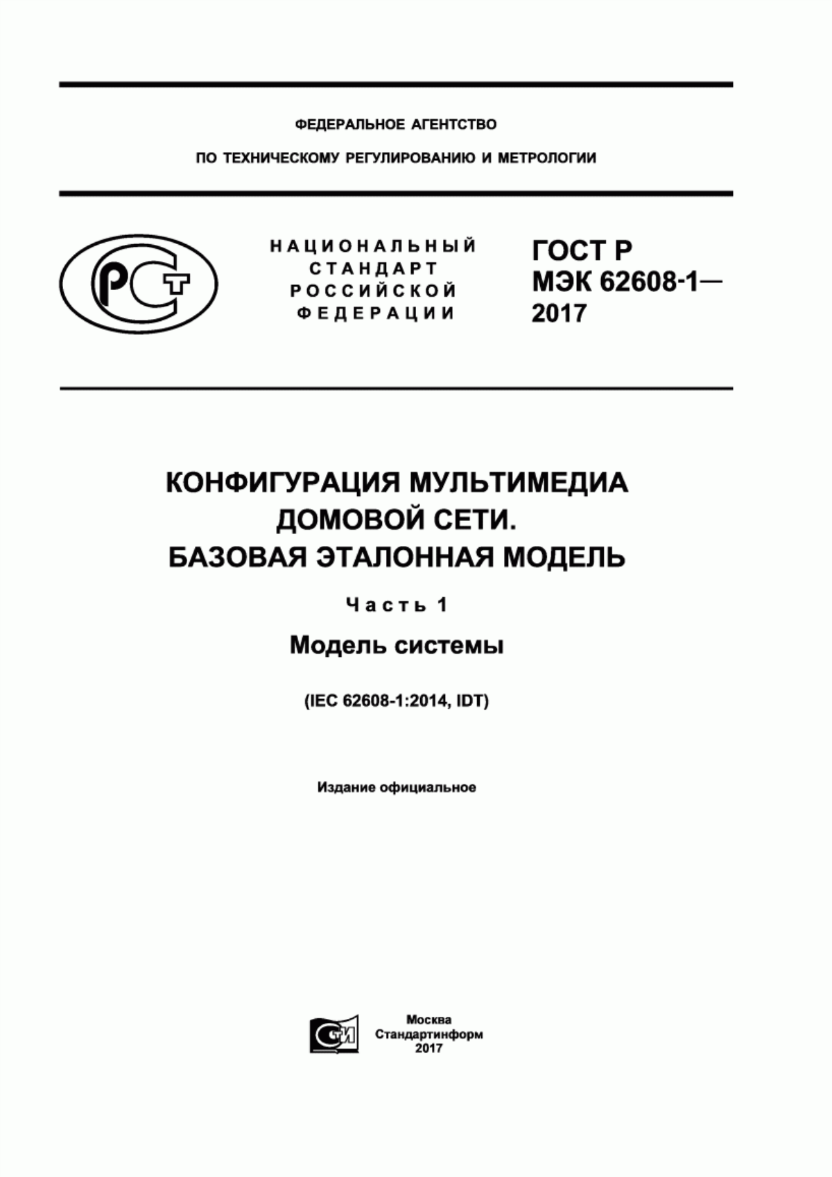 Обложка ГОСТ Р МЭК 62608-1-2017 Конфигурация мультимедиа домовой сети. Базовая эталонная модель. Часть 1. Модель системы