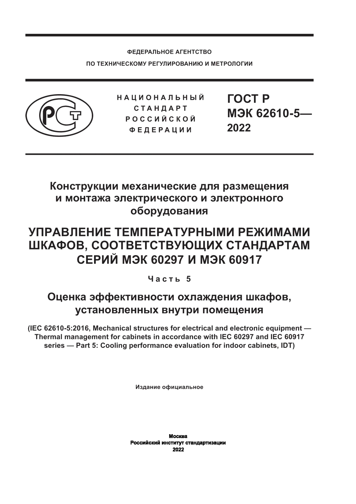 Обложка ГОСТ Р МЭК 62610-5-2022 Конструкции механические для размещения и монтажа электрического и электронного оборудования. Управление температурными режимами шкафов, соответствующих стандартам серий МЭК 60297 и МЭК 60917. Часть 5. Оценка эффективности охлаждения шкафов, установленных внутри помещения