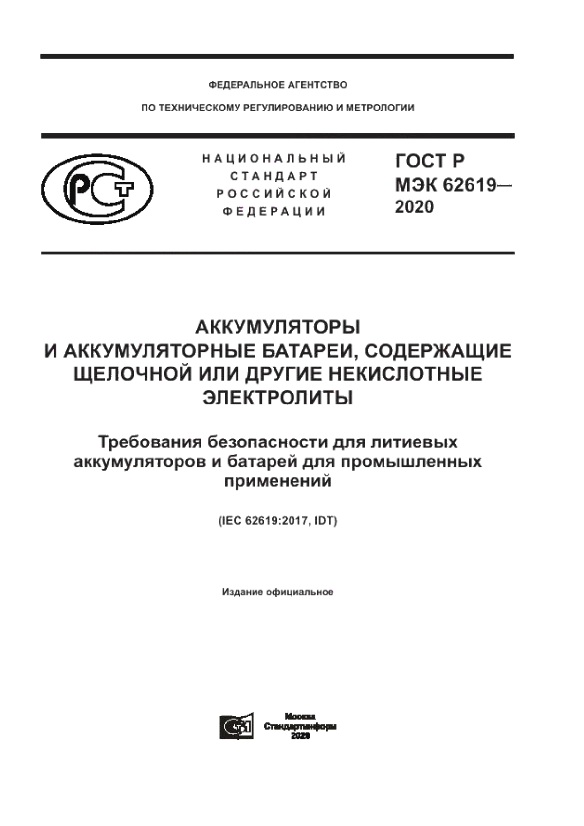 Обложка ГОСТ Р МЭК 62619-2020 Аккумуляторы и аккумуляторные батареи, содержащие щелочной или другие некислотные электролиты. Требования безопасности для литиевых аккумуляторов и батарей для промышленных применений