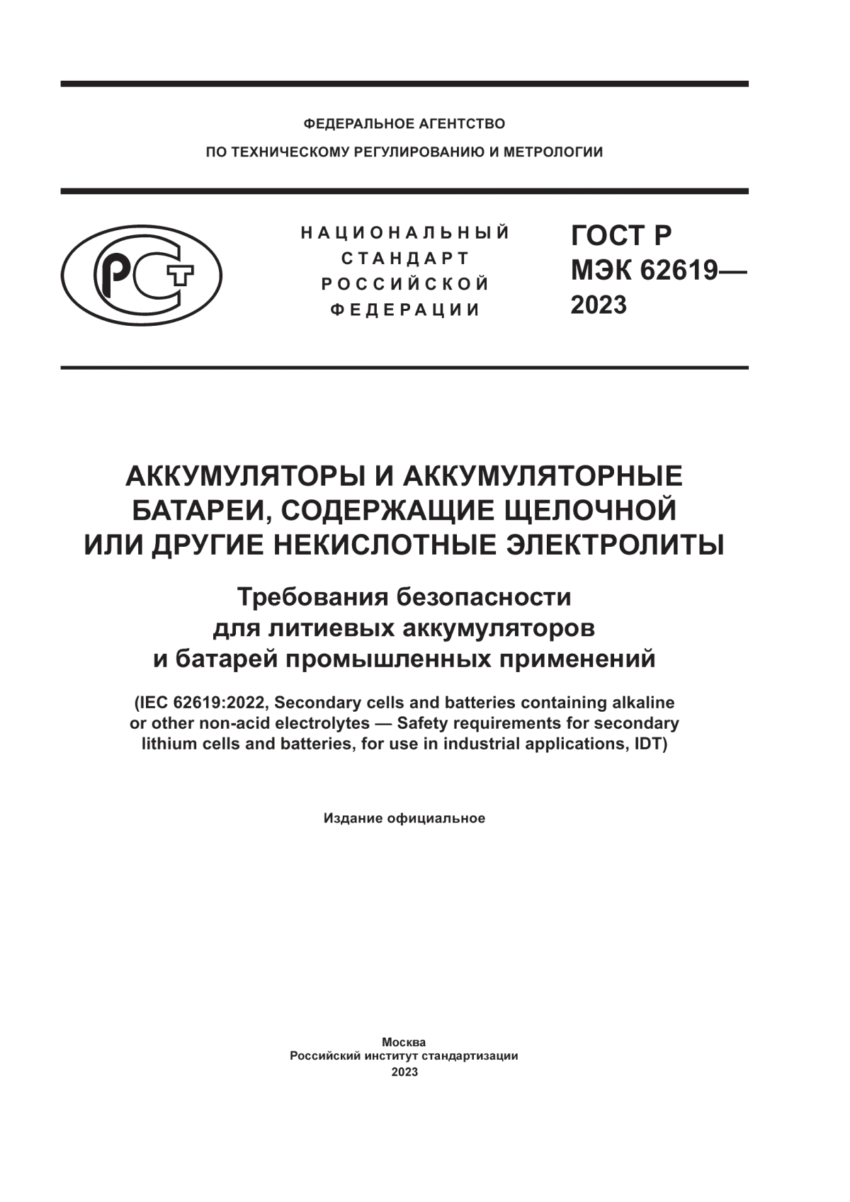 Обложка ГОСТ Р МЭК 62619-2023 Аккумуляторы и аккумуляторные батареи, содержащие щелочной или другие некислотные электролиты. Требования безопасности для литиевых аккумуляторов и батарей промышленных применений