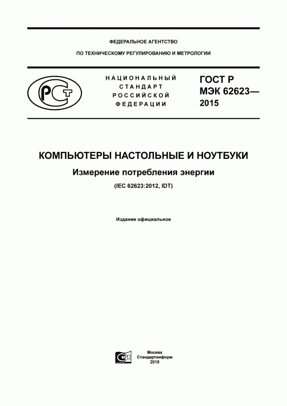 Обложка ГОСТ Р МЭК 62623-2015 Компьютеры настольные и ноутбуки. Измерение потребления энергии