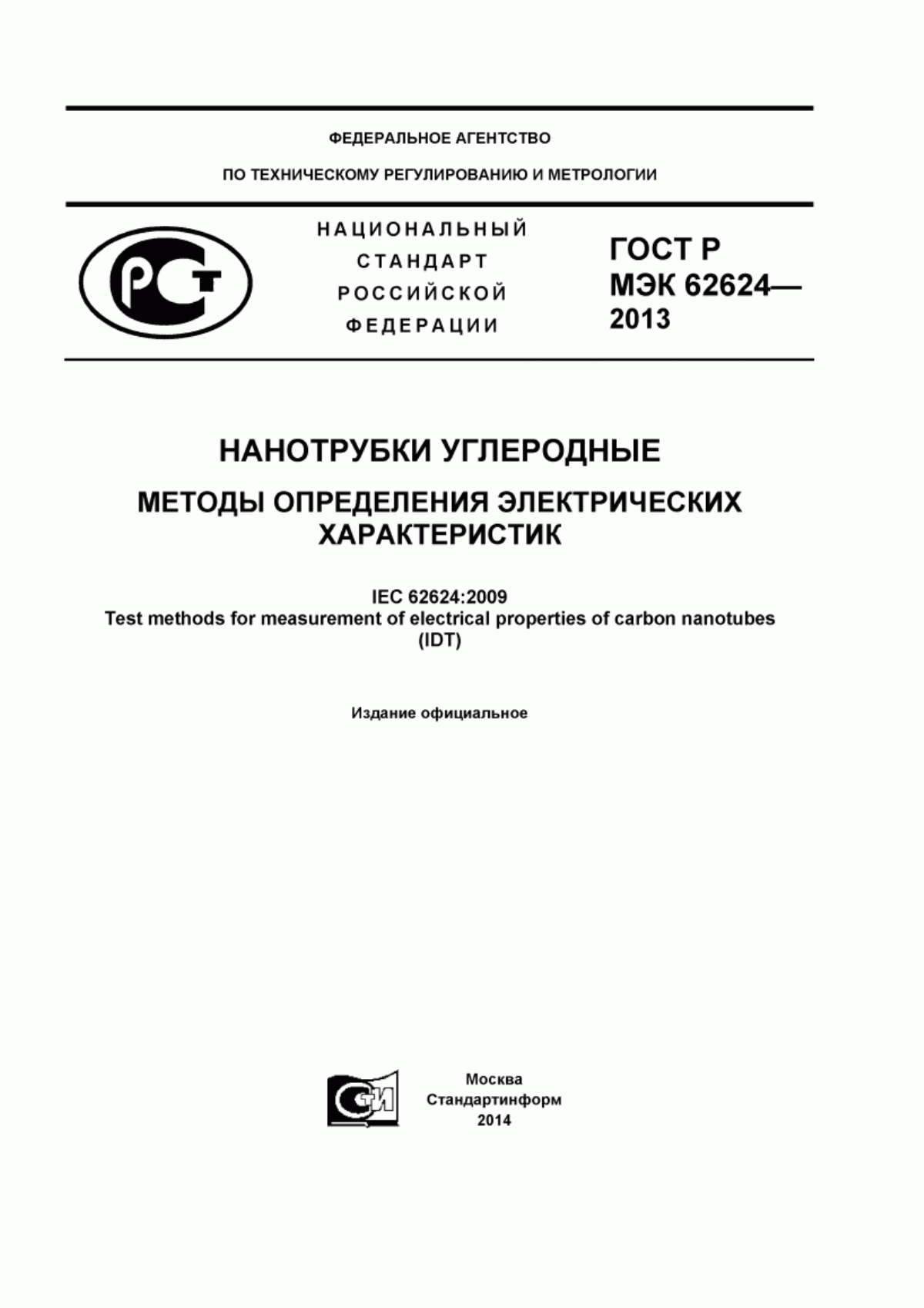 Обложка ГОСТ Р МЭК 62624-2013 Нанотрубки углеродные. Методы определения электрических характеристик