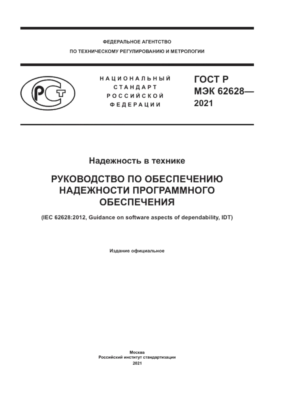 Обложка ГОСТ Р МЭК 62628-2021 Надежность в технике. Руководство по обеспечению надежности программного обеспечения