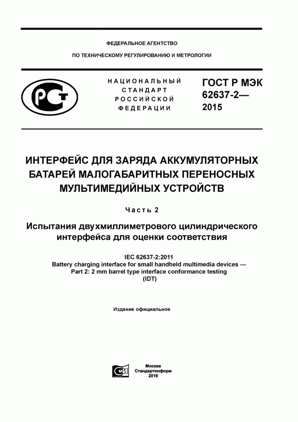 Обложка ГОСТ Р МЭК 62637-2-2015 Интерфейс для заряда аккумуляторных батарей малогабаритных переносных мультимедийных устройств. Часть 2. Испытания двухмиллиметрового цилиндрического интерфейса для оценки соответствия