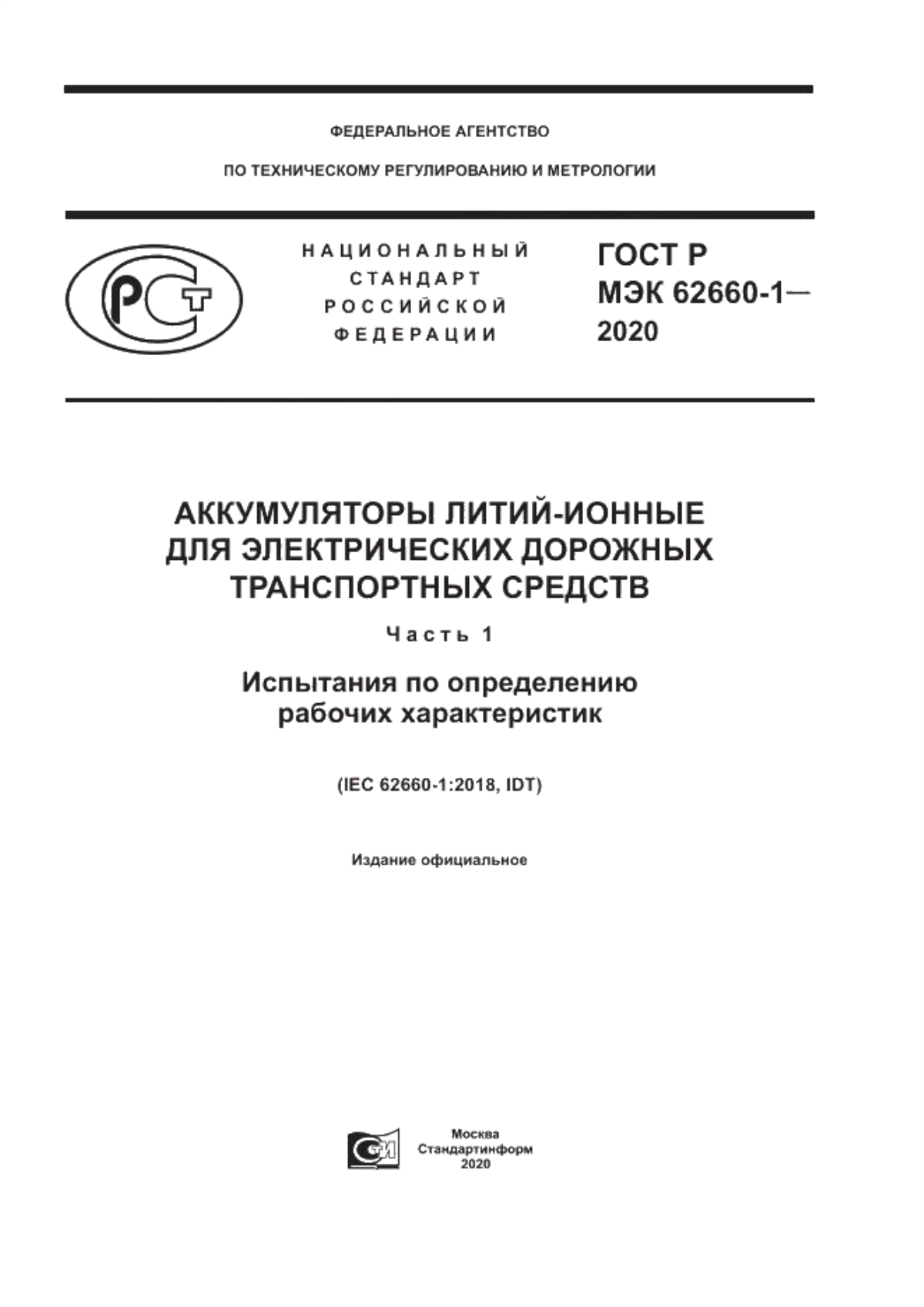 Обложка ГОСТ Р МЭК 62660-1-2020 Аккумуляторы литий-ионные для электрических дорожных транспортных средств. Часть 1. Испытания по определению рабочих характеристик