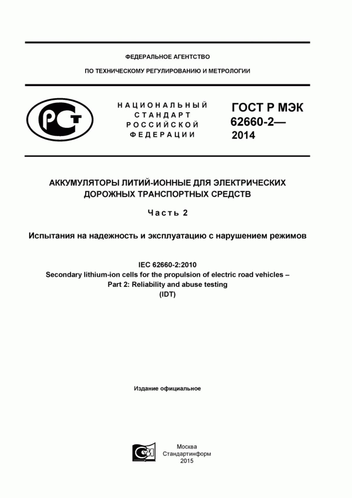 Обложка ГОСТ Р МЭК 62660-2-2014 Аккумуляторы литий-ионные для электрических дорожных транспортных средств. Часть 2. Испытания на надежность и эксплуатацию с нарушением режимов