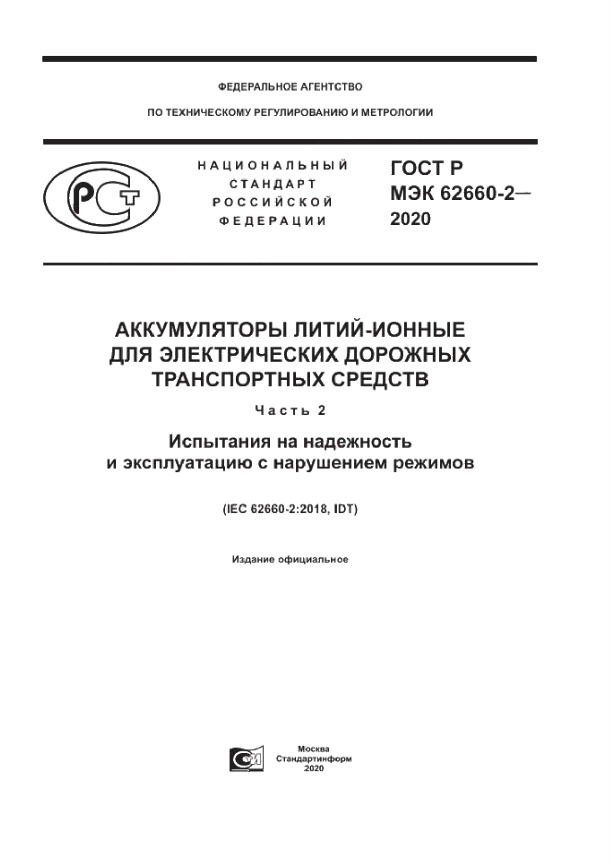 Обложка ГОСТ Р МЭК 62660-2-2020 Аккумуляторы литий-ионные для электрических дорожных транспортных средств. Часть 2. Испытания на надежность и эксплуатацию с нарушением режимов