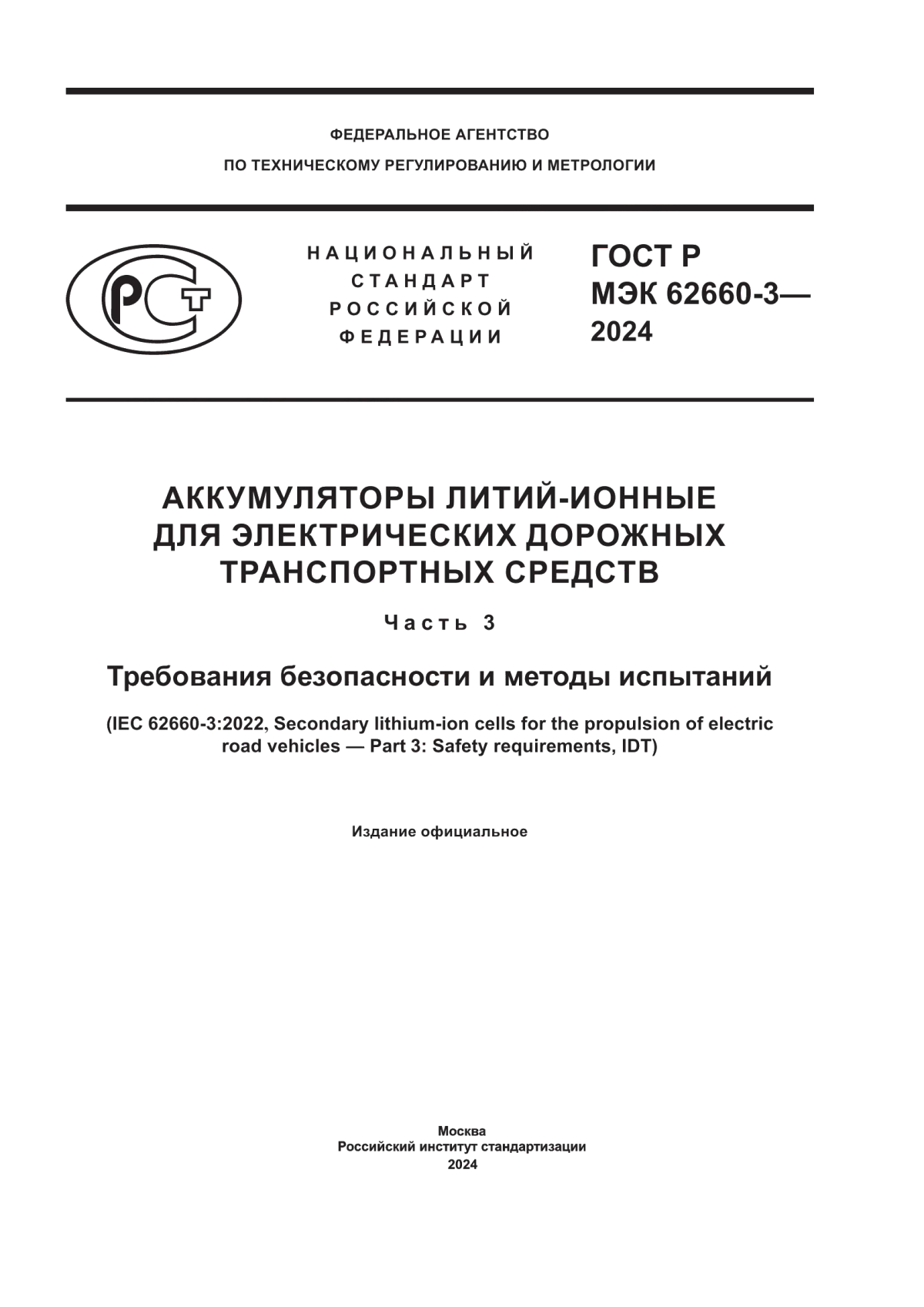 Обложка ГОСТ Р МЭК 62660-3-2024 Аккумуляторы литий-ионные для электрических дорожных транспортных средств. Часть 3. Требования безопасности и методы испытаний