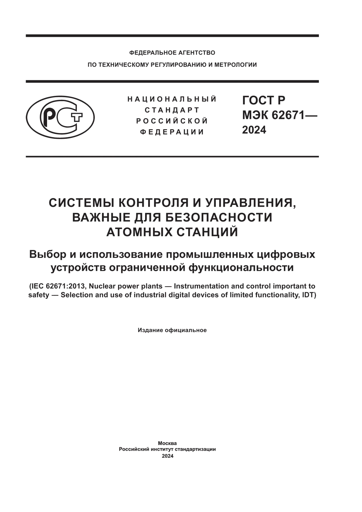 Обложка ГОСТ Р МЭК 62671-2024 Системы контроля и управления, важные для безопасности атомных станций. Выбор и использование промышленных цифровых устройств ограниченной функциональности