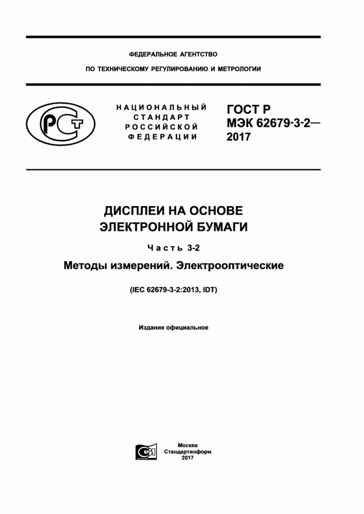 Обложка ГОСТ Р МЭК 62679-3-2-2017 Дисплеи на основе электронной бумаги. Часть 3-2. Методы измерений. Электрооптические