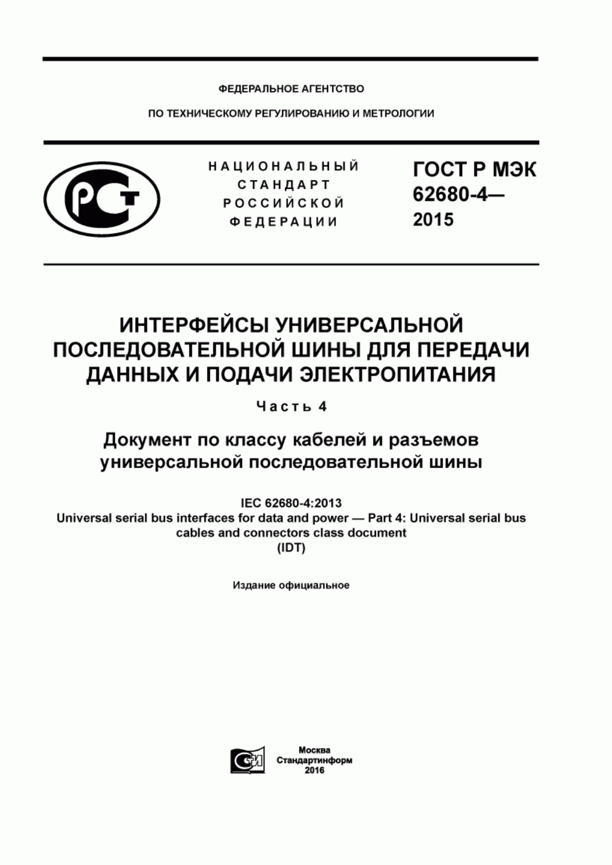 Обложка ГОСТ Р МЭК 62680-4-2015 Интерфейсы универсальной последовательной шины для передачи данных и подачи электропитания. Часть 4. Документ по классу кабелей и разъемов универсальной последовательной шины