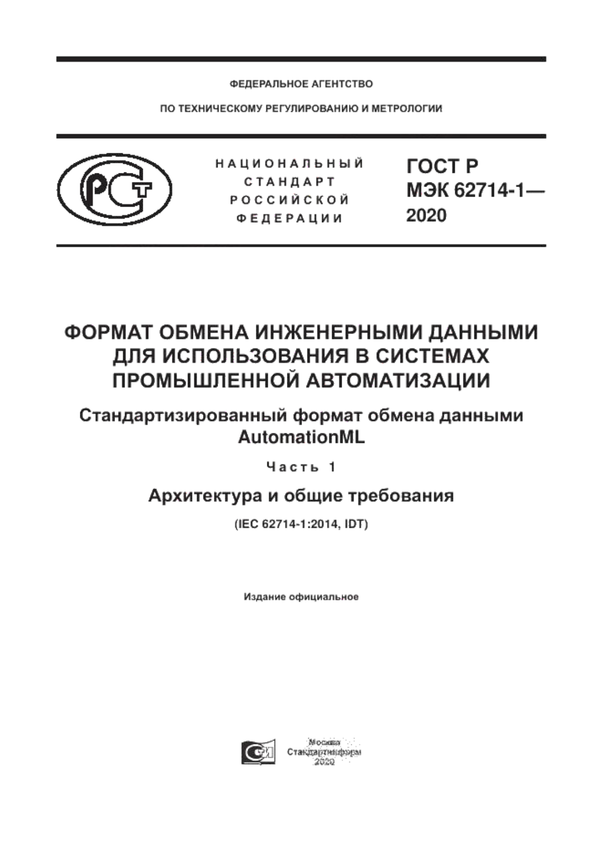 Обложка ГОСТ Р МЭК 62714-1-2020 Формат обмена инженерными данными для использования в системах промышленной автоматизации. Стандартизированный формат обмена данными AutomationML. Часть 1. Архитектура и общие требования